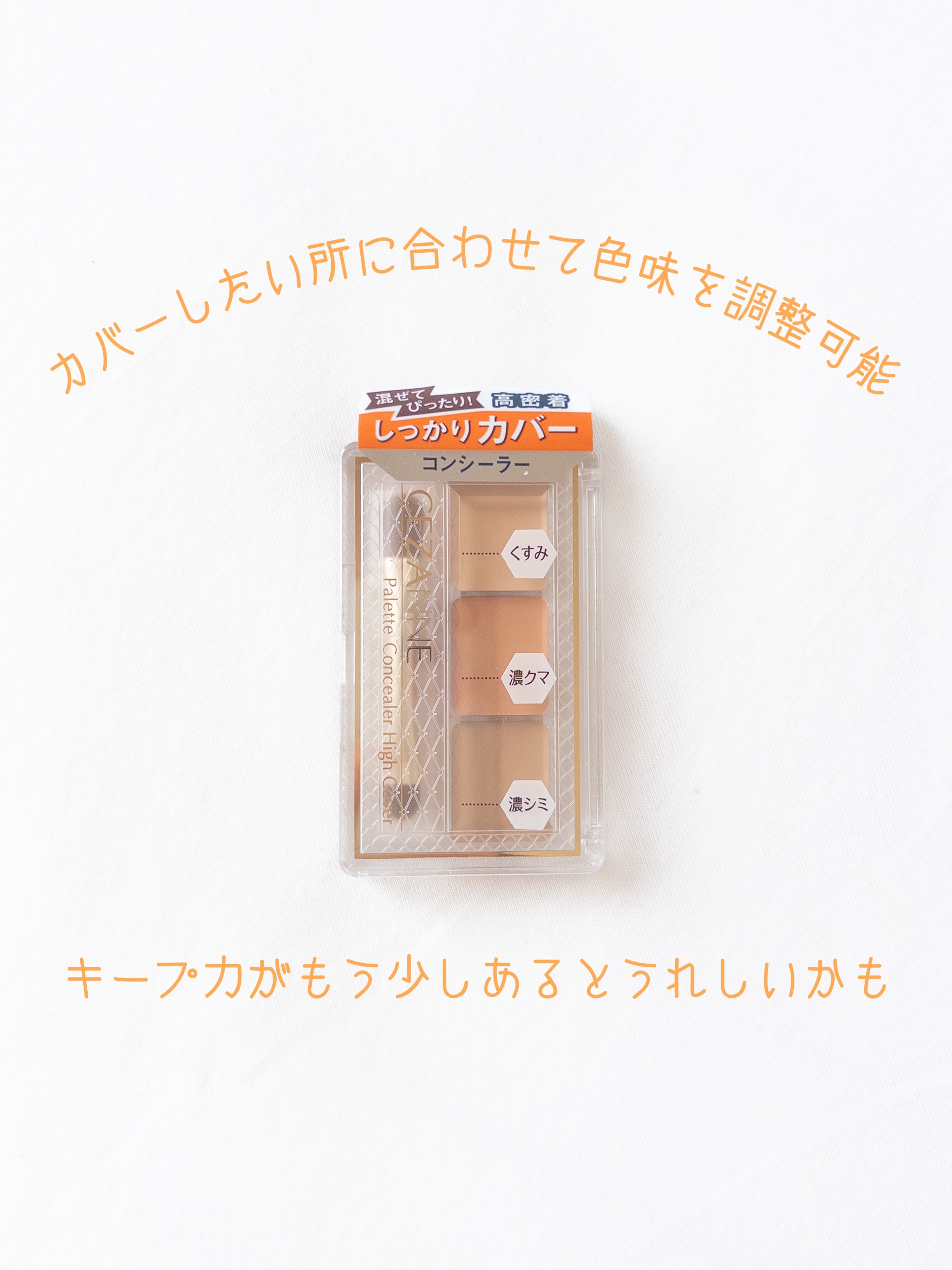 パレットコンシーラー ハイカバー/CEZANNE/パレットコンシーラーを使ったクチコミ（1枚目）