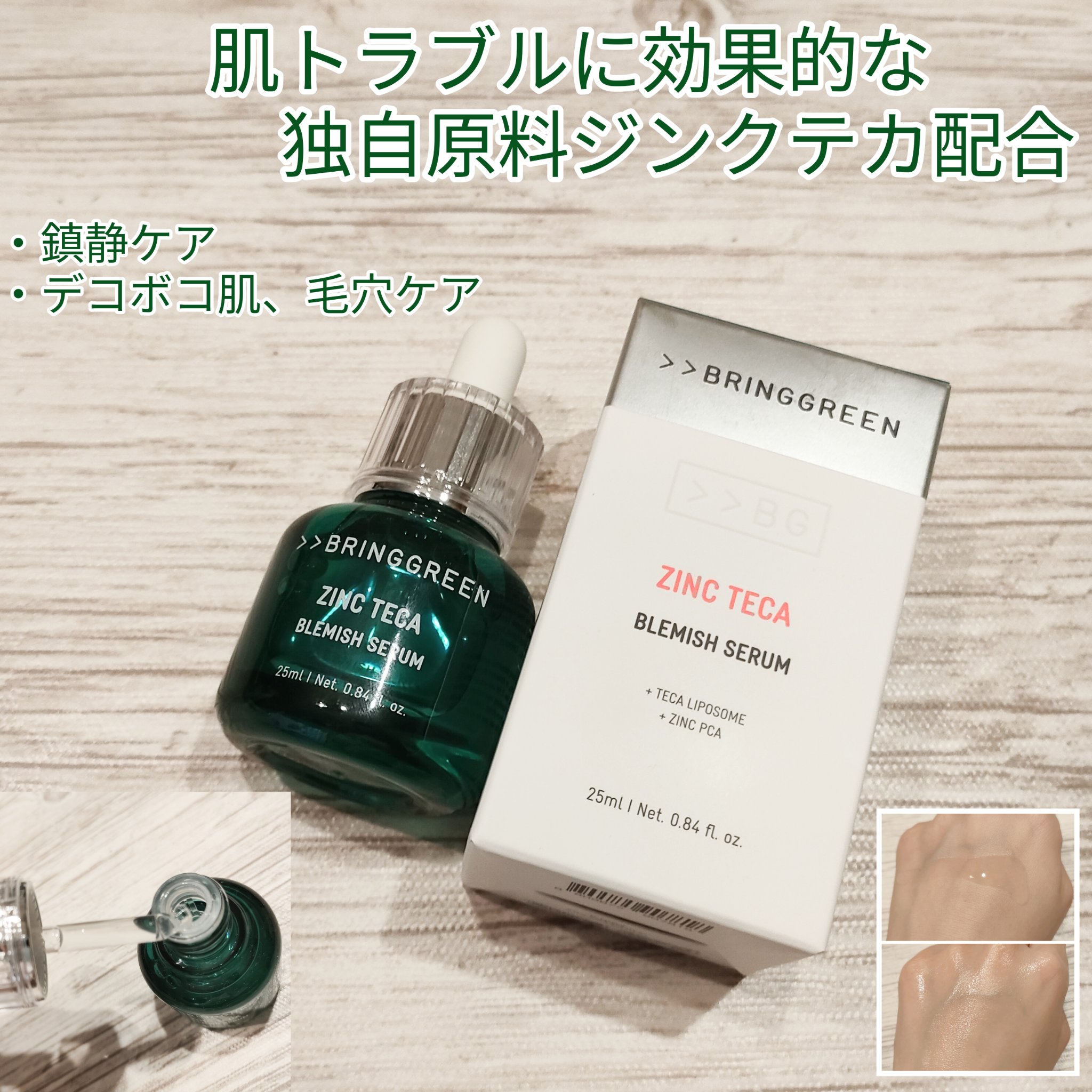 ジンクテカＢセラム/BRING GREEN/美容液を使ったクチコミ（1枚目）