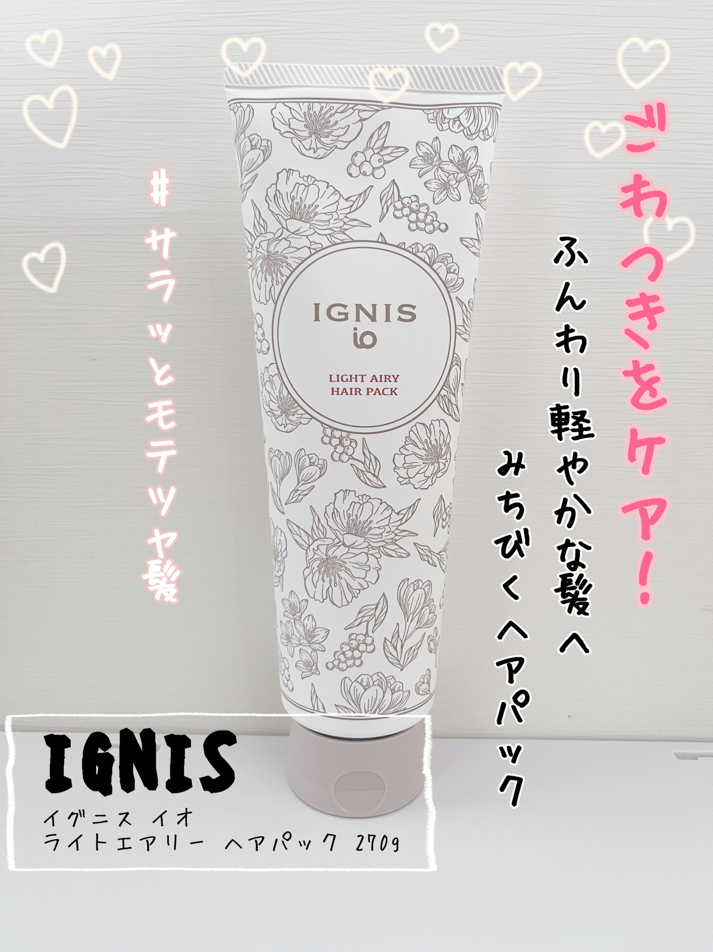 イグニス イオ ライトエアリー ヘアパック/IGNIS/洗い流すヘアトリートメントを使ったクチコミ(1枚目)