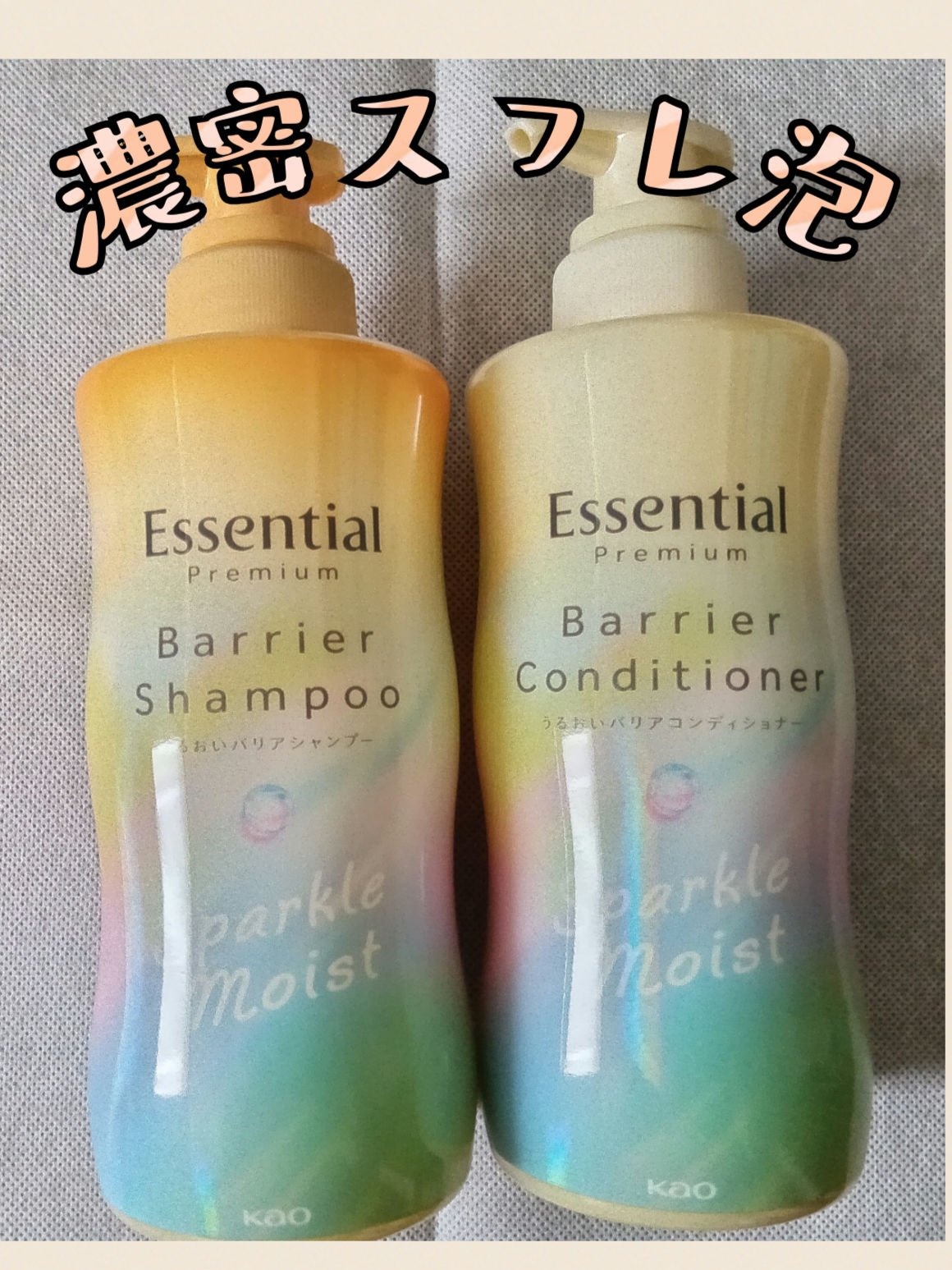 #PR #エッセンシャル #LIPSブレゼント
『エッセンシャルプレミアム バリアシャンプー・コンディショナースパークルモイスト』
とにかく泡立ちが良くて髪多め細めくせ毛でまとまりにくい髪なんですが、ぷるっとしたまとまり感ある仕上がりになり