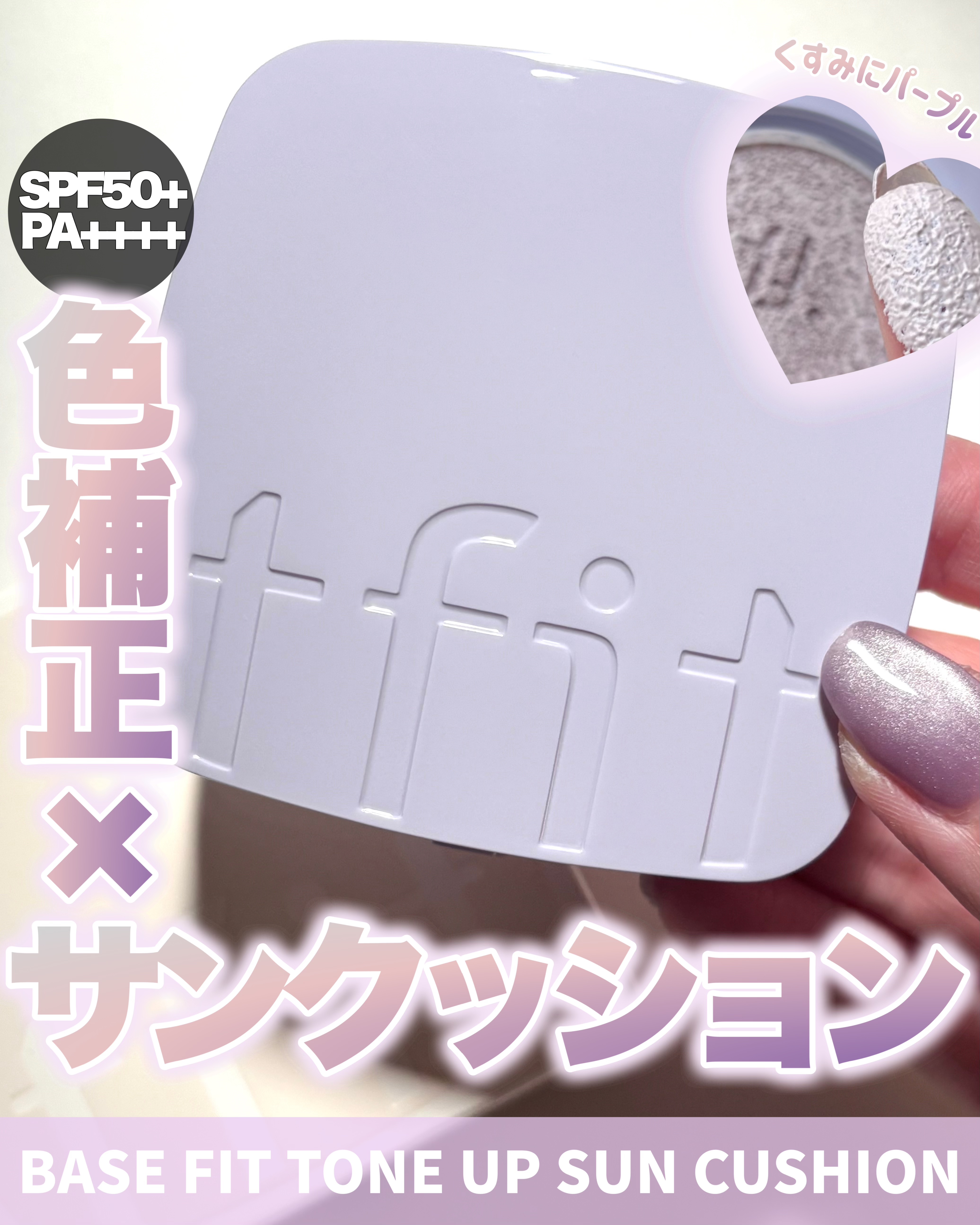 ベースフィットトーンアップサンクッション/TFIT/クッションファンデーションを使ったクチコミ（1枚目）