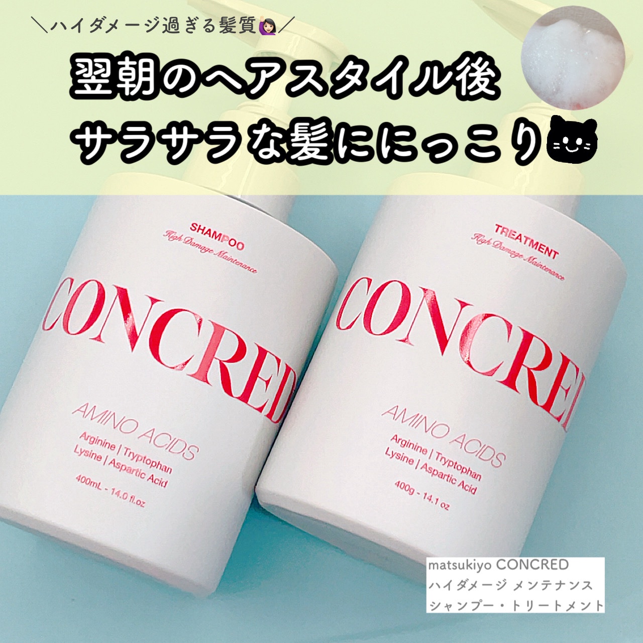 ハイダメージ メンテナンス シャンプー/トリートメント トリートメント 本体/matsukiyo CONCRED/市販シャンプーを使ったクチコミ（1枚目）