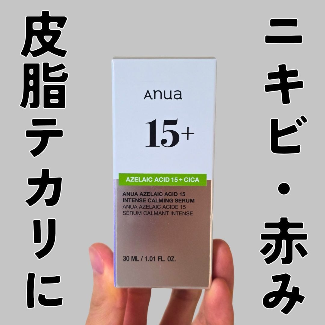 アゼライン酸15 インテンスカーミングセラム/Anua/美容液を使ったクチコミ(1枚目)