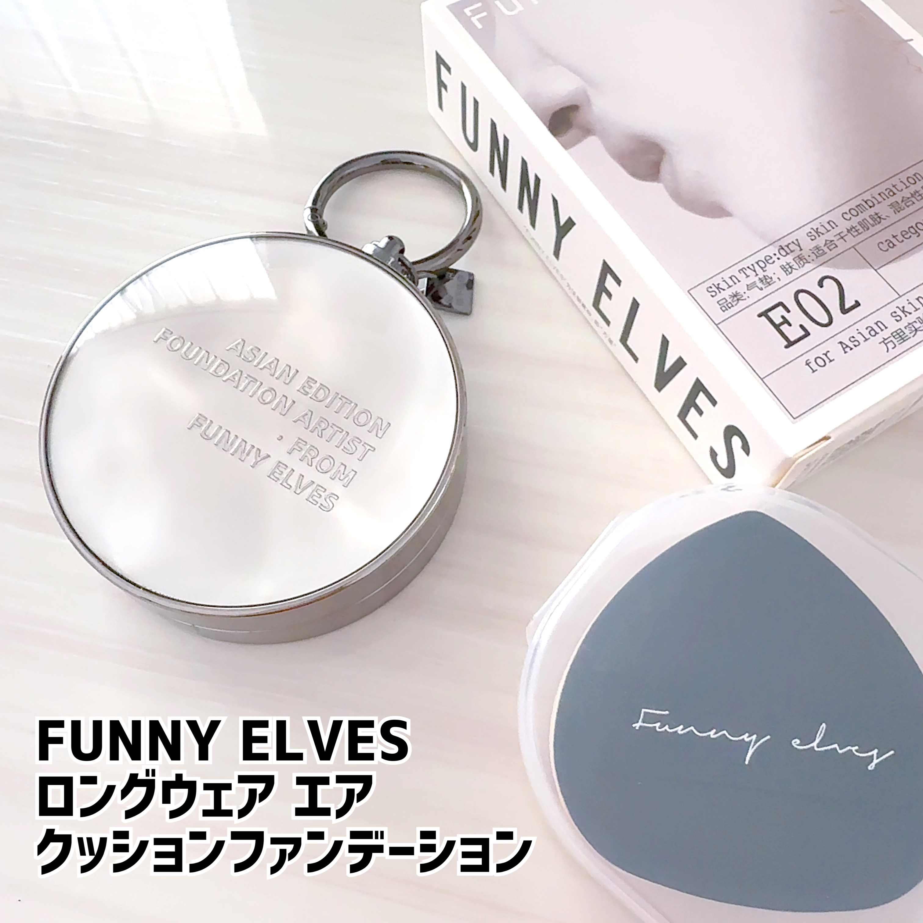 ロングウェア エア クッションファンデーション/FUNNY ELVES方里/クッションファンデーションを使ったクチコミ（1枚目）