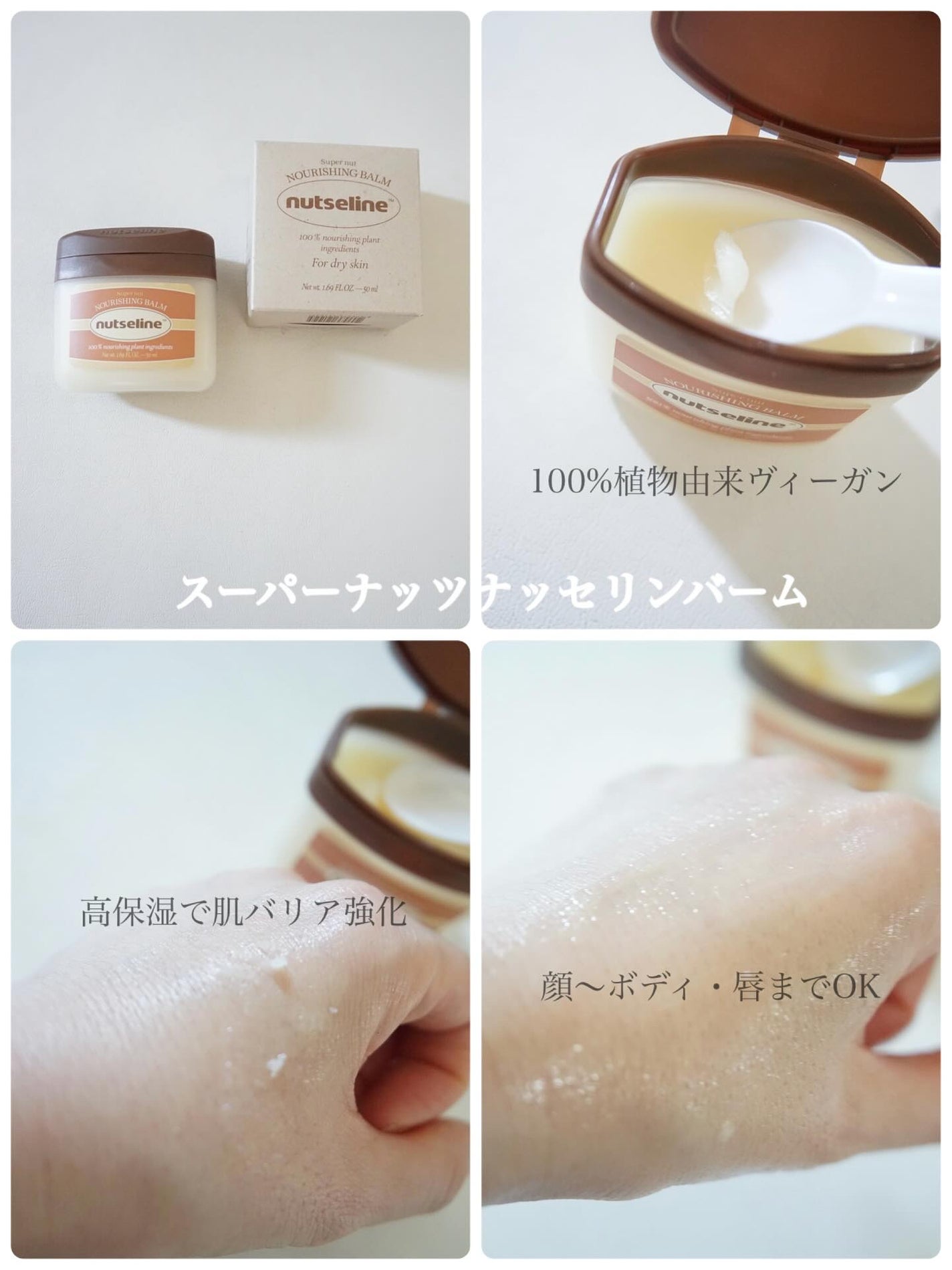 スーパーナッツナリッシングバーム/ナッツセリン/ボディクリームを使ったクチコミ(7枚目)