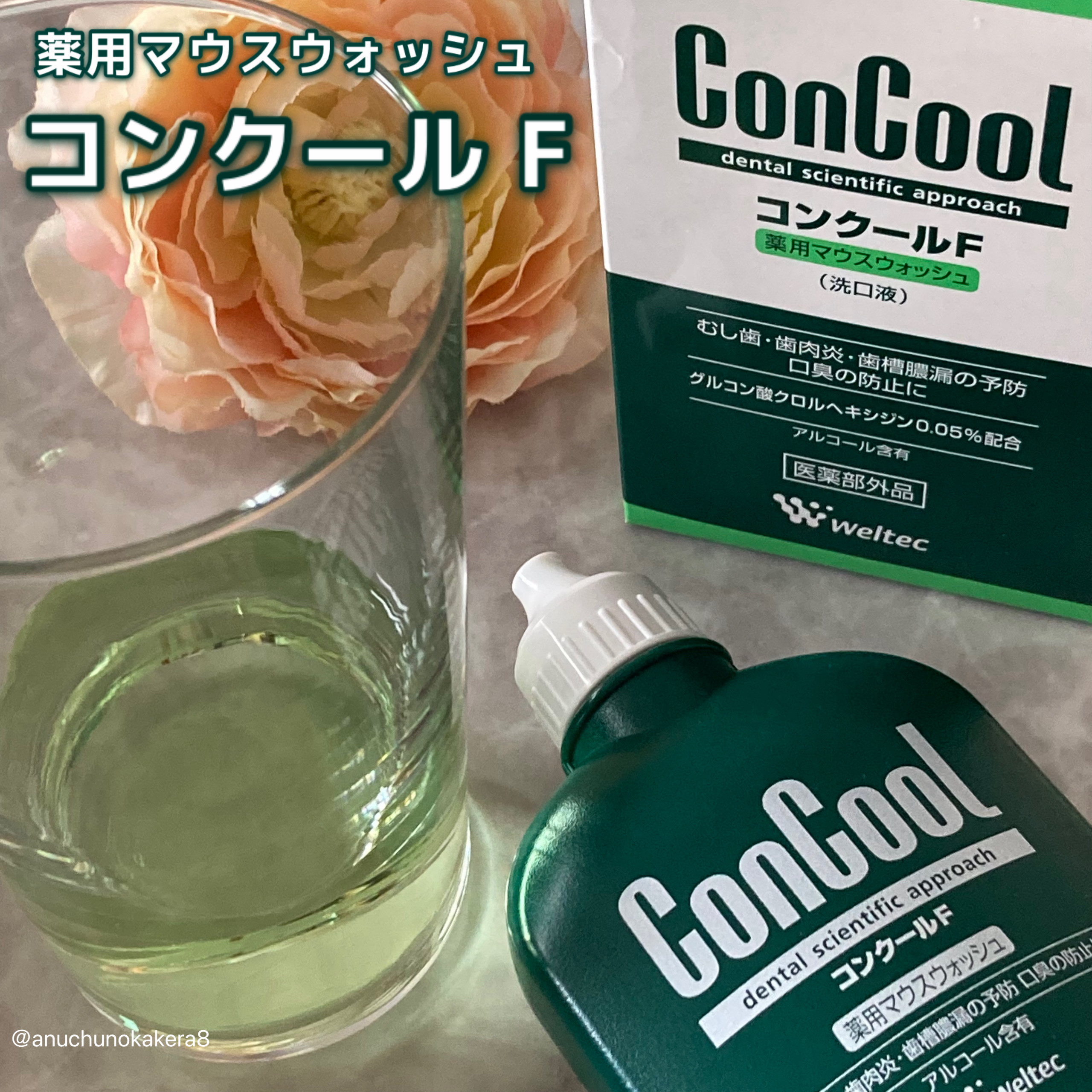 コンクールF/ウエルテック/マウスウォッシュ・スプレーを使ったクチコミ（1枚目）