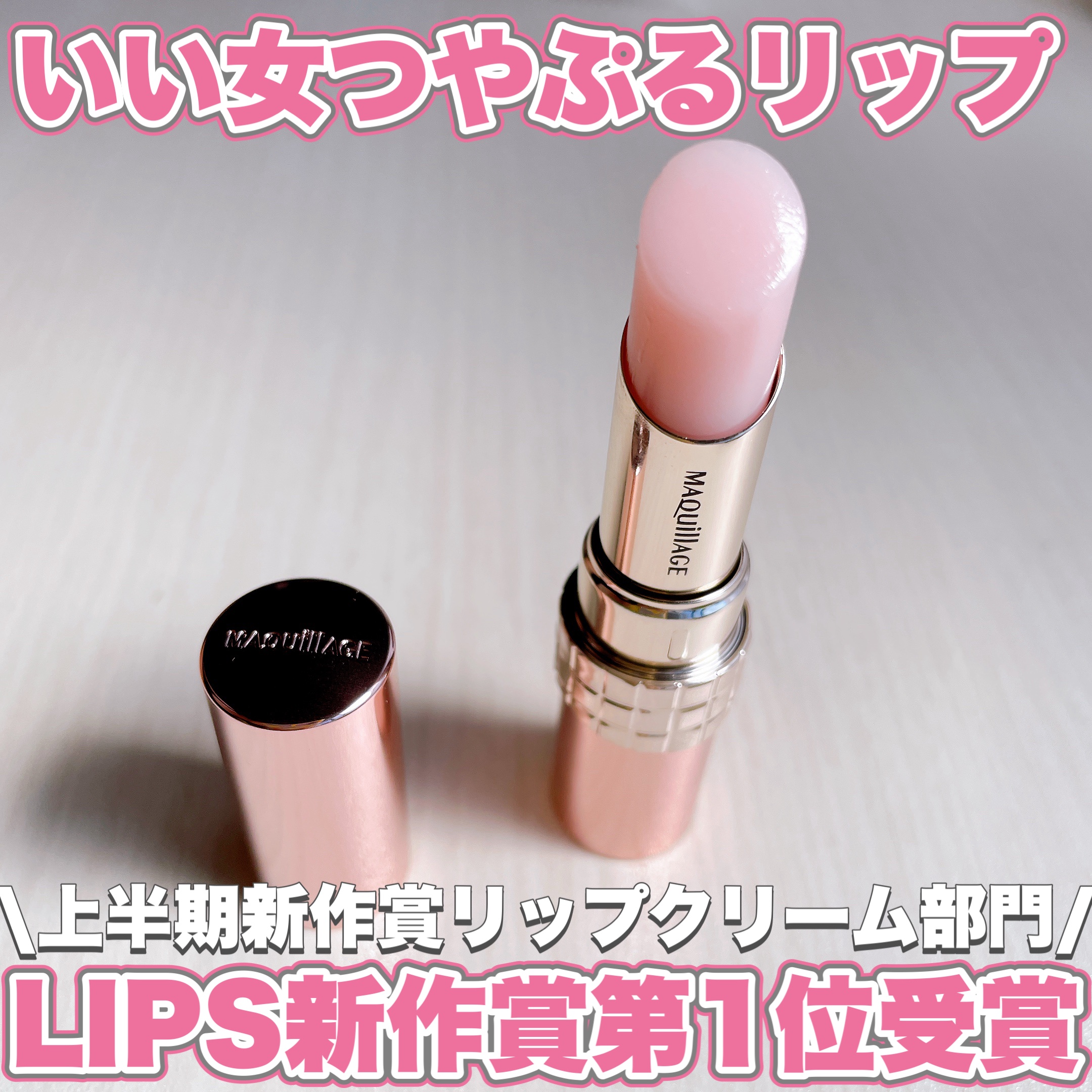 ドラマティックエッセンスリップケア （医薬部外品）リップクリーム/マキアージュ/リップクリームを使ったクチコミ（1枚目）