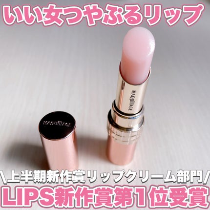 ドラマティックエッセンスリップケア (医薬部外品)リップクリーム/マキアージュ/リップクリームを使ったクチコミ(1枚目)
