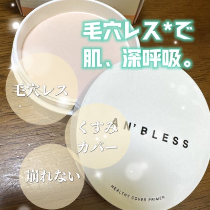 ヘルシーカバープライマー/AN’BLESS/化粧下地を使ったクチコミ(2枚目)