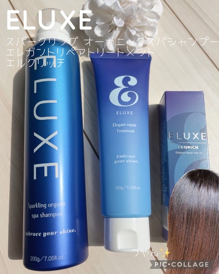 エレガントリペアトリートメント/ELUXE /洗い流すヘアトリートメントを使ったクチコミ(1枚目)