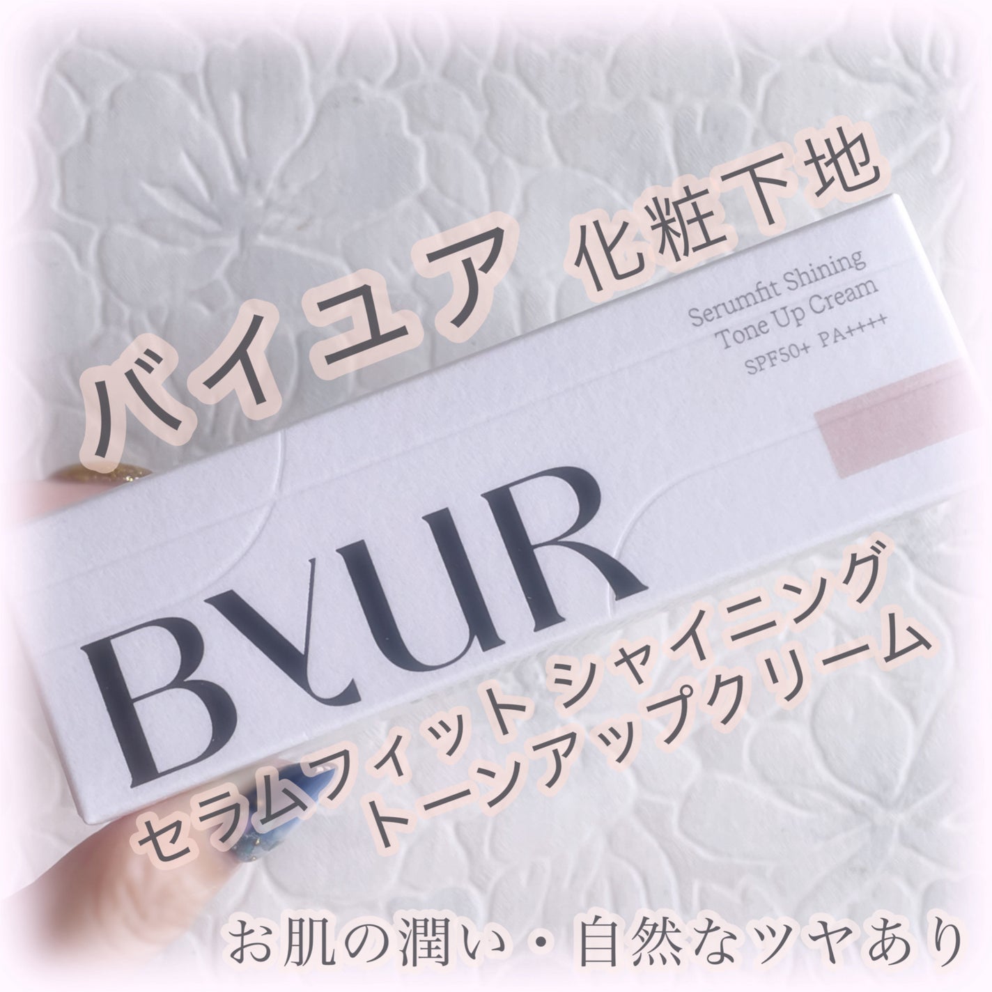セラムフィット シャイニング トーンアップクリーム V1/ByUR/化粧下地を使ったクチコミ(1枚目)