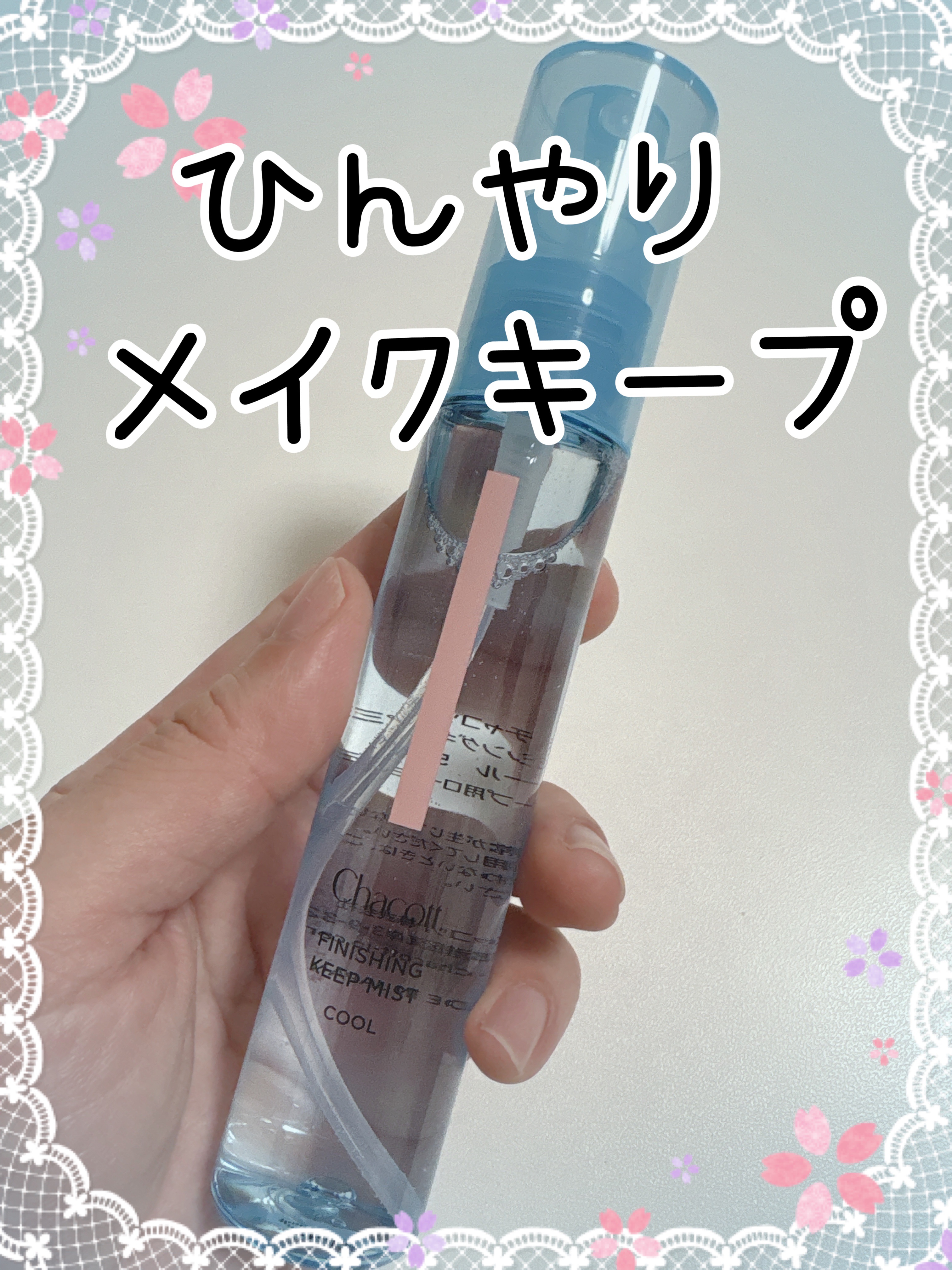 フィニッシングキープミスト クール/チャコット・コスメティクス/フィックスミストを使ったクチコミ（1枚目）