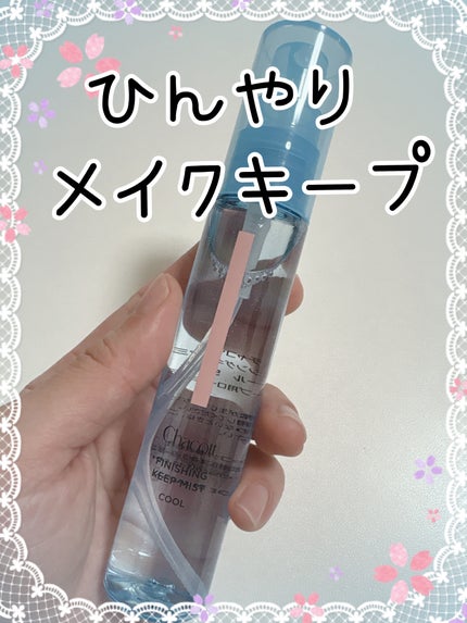 フィニッシングキープミスト クール/チャコット・コスメティクス/フィックスミストを使ったクチコミ(1枚目)