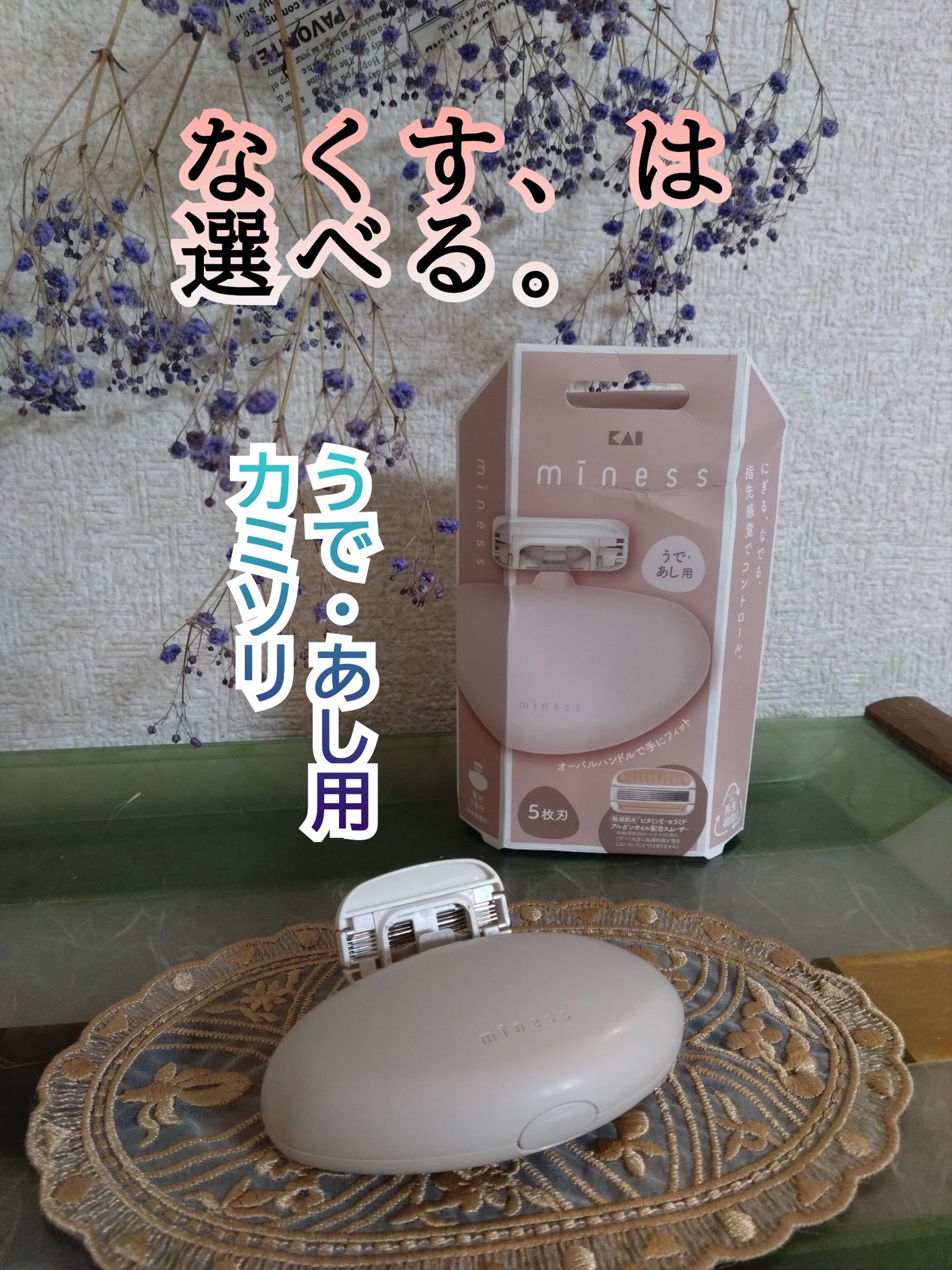 miness うで・あし用カミソリ/貝印/シェーバーを使ったクチコミ(1枚目)