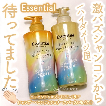エッセンシャルプレミアム バリアシャンプー・コンディショナー スパークルモイスト/エッセンシャル/市販シャンプーを使ったクチコミ(1枚目)