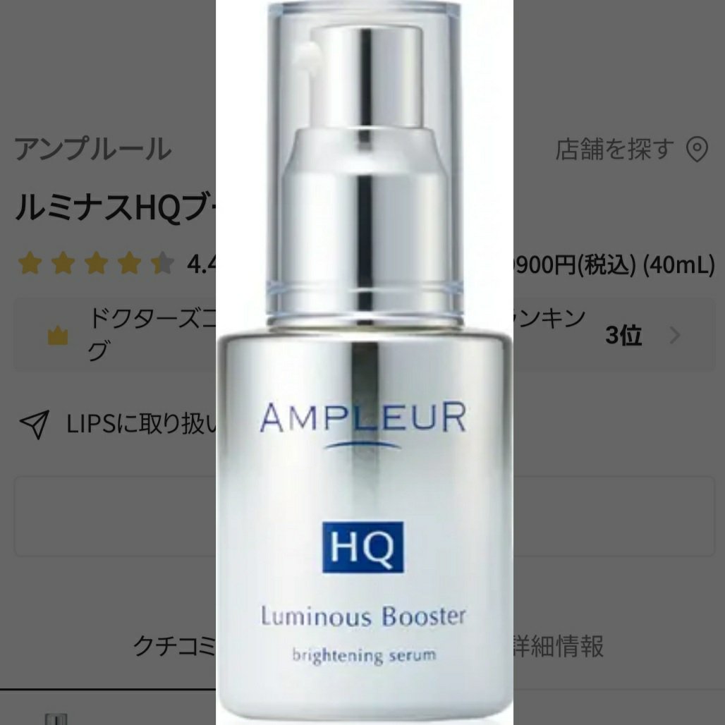 ルミナスHQブースター/アンプルール/ブースター・導入液を使ったクチコミ（1枚目）