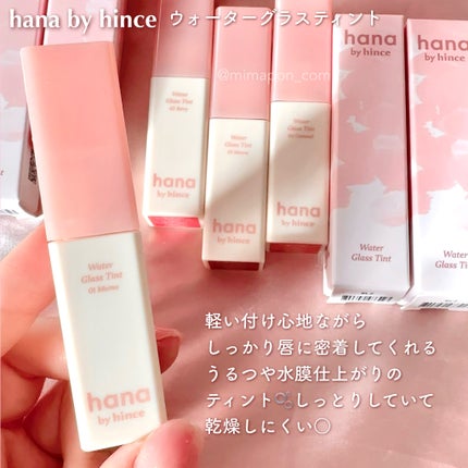 ウォーターグラスティント/hana by hince/口紅を使ったクチコミ(4枚目)
