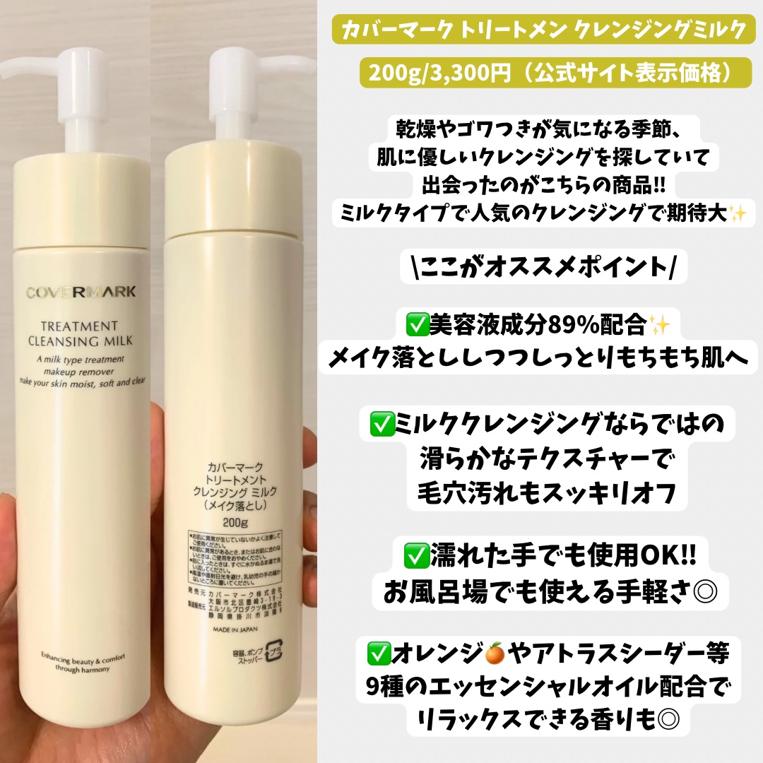 トリートメント クレンジング ミルク/COVERMARK/ミルククレンジングを使ったクチコミ（2枚目）