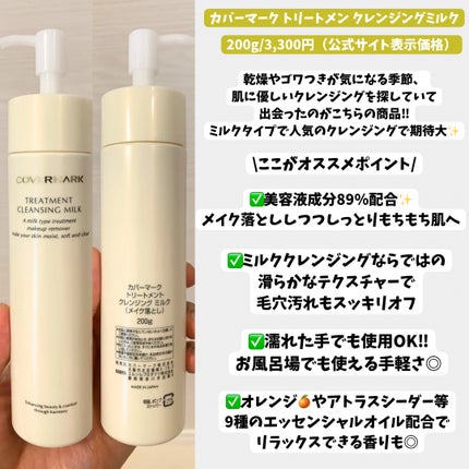 トリートメント クレンジング ミルク/COVERMARK/ミルククレンジングを使ったクチコミ(2枚目)