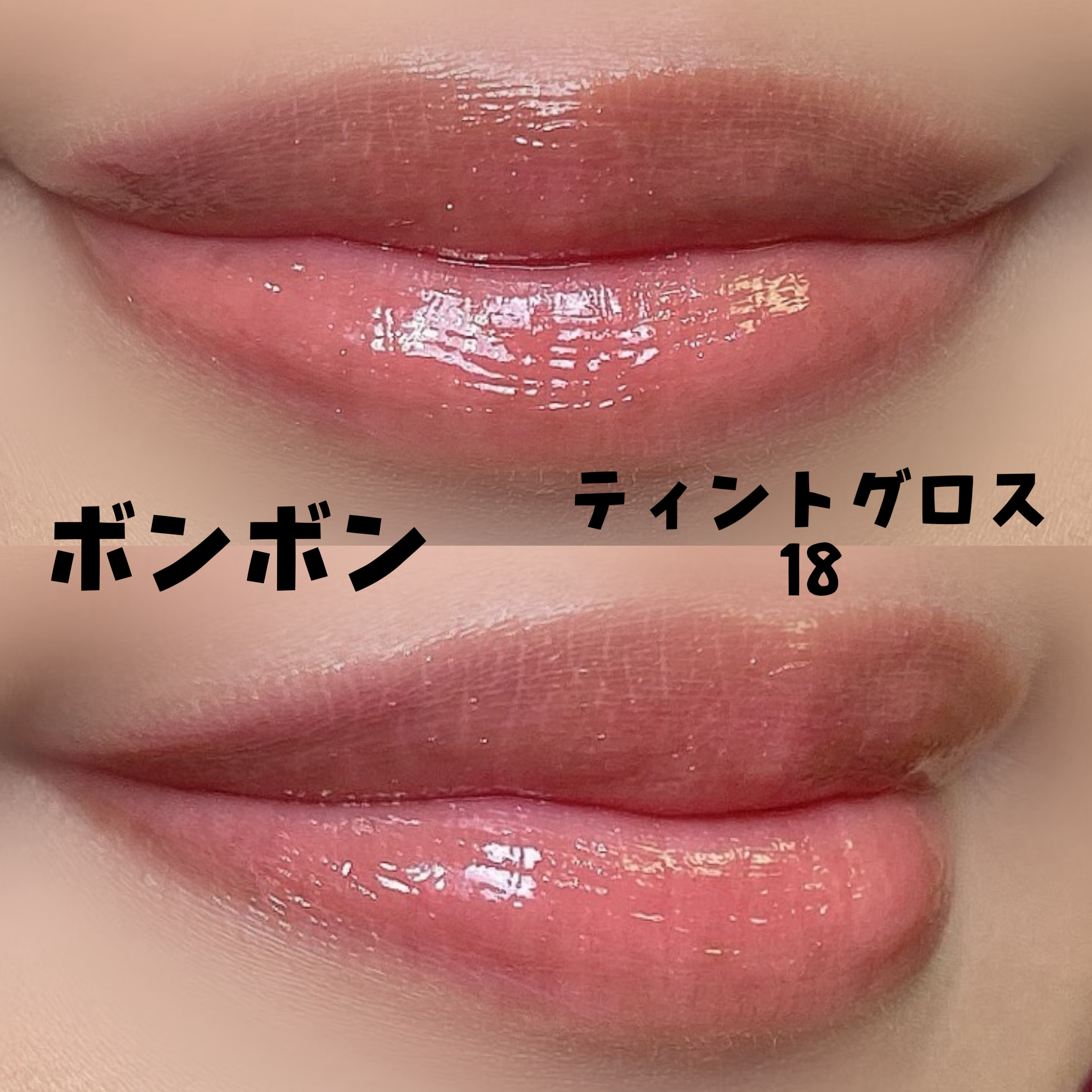 ティントグロス/ボンボン/リップグロスを使ったクチコミ（2枚目）