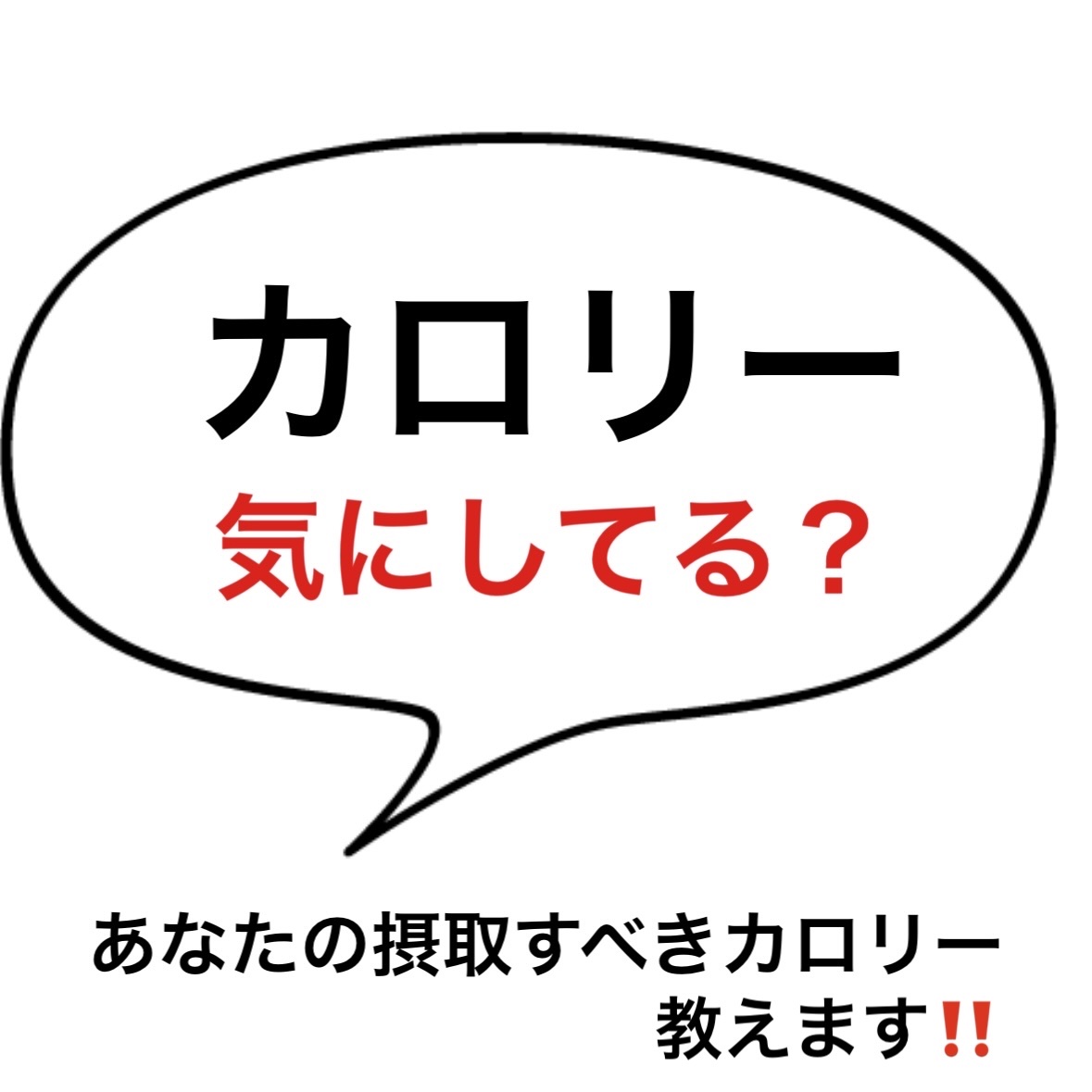 正しいカロリーを知ることは、痩せる第一歩です。
無理なダイエットは後々痛い目見ます！私は見ました‼️😢
みんなが理想の体を手に入れられることを祈ってます。

#ダイエット #カロリー