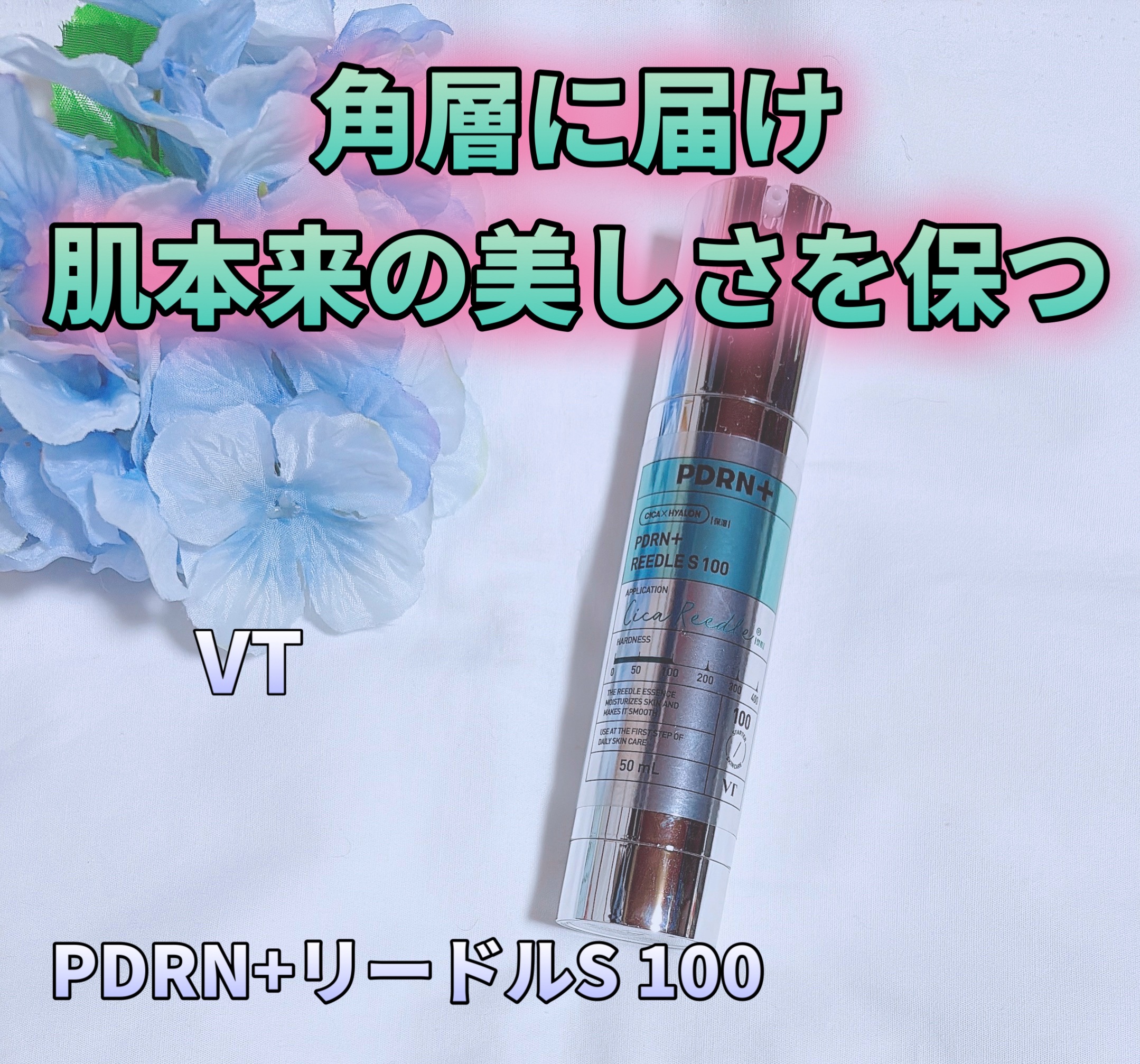 PDRN+リードルS 100/VT/美容液を使ったクチコミ（1枚目）
