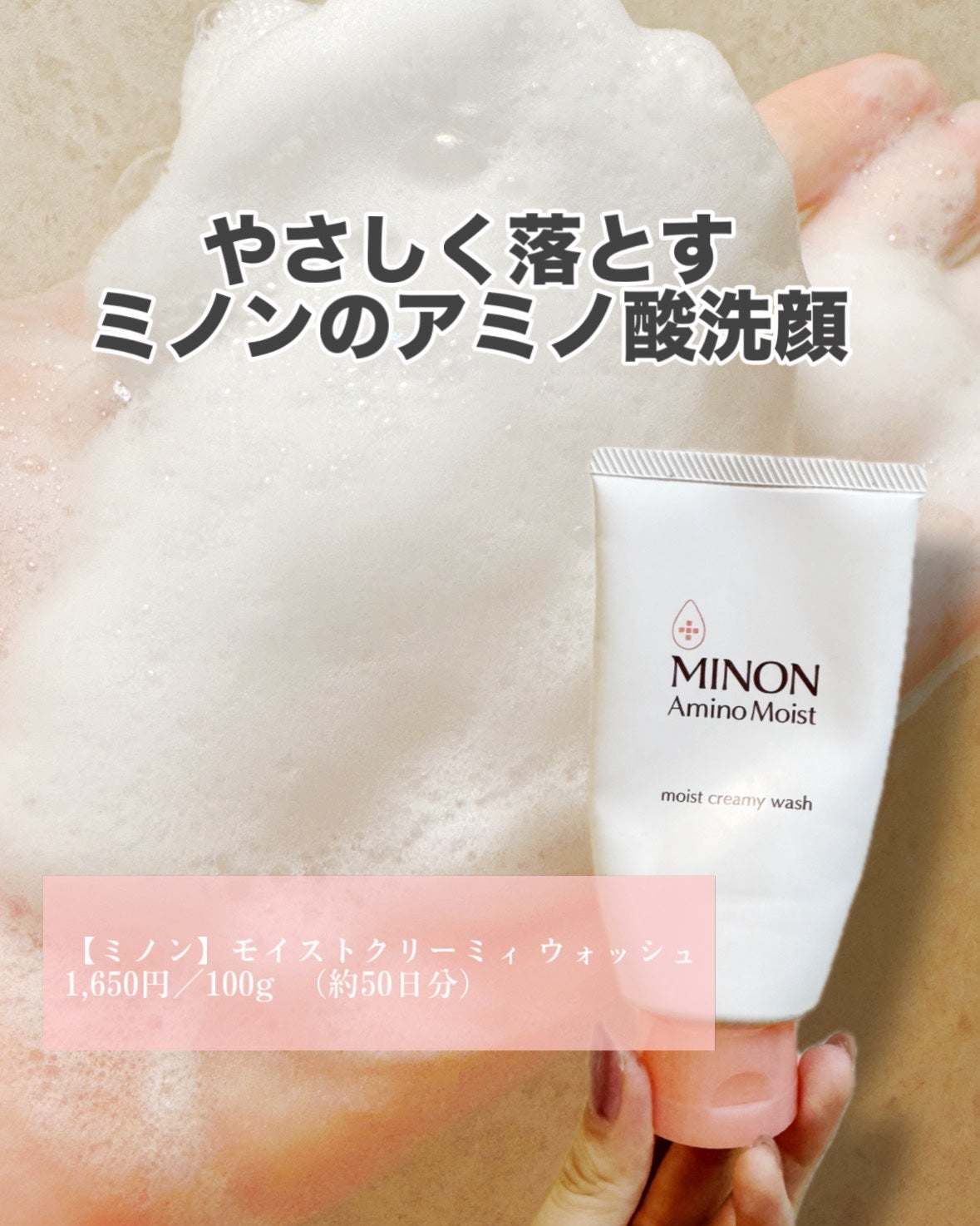 アミノモイスト モイストクリーミィ ウォッシュ/ミノン/洗顔フォームを使ったクチコミ(1枚目)