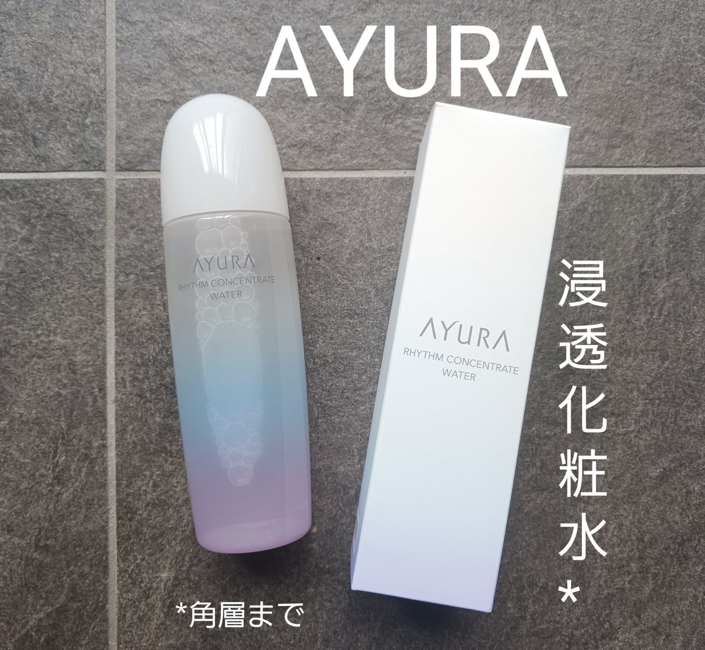 リズムコンセントレートウォーター/AYURA/化粧水を使ったクチコミ(1枚目)