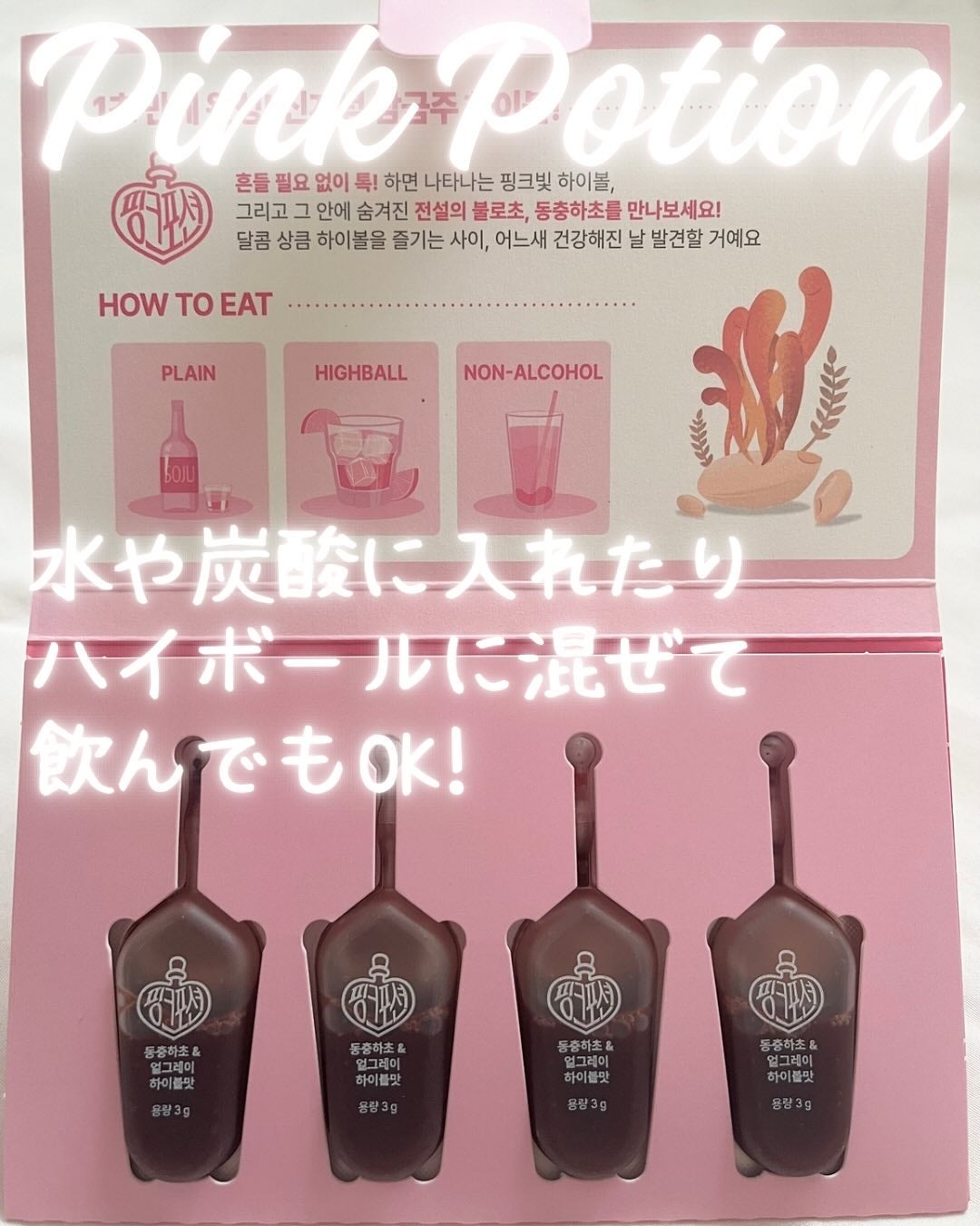 飲める美容ピンクDIYドリンク ピンクポーション ゼロカロリー・冬虫夏草/PINK POTION /美容ドリンクを使ったクチコミ(3枚目)