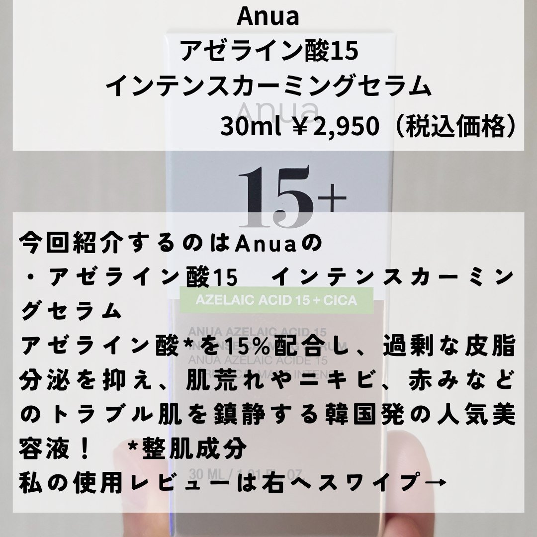 アゼライン酸15 インテンスカーミングセラム/Anua/美容液を使ったクチコミ（2枚目）