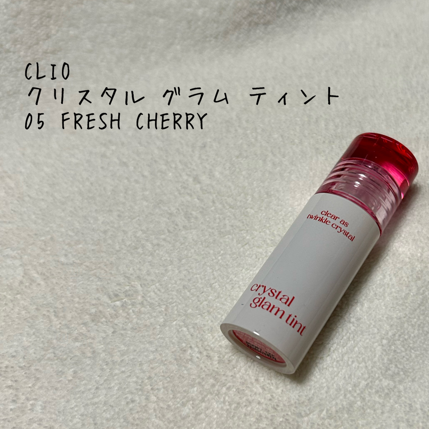 クリスタル グラム ティント/CLIO/リップティントを使ったクチコミ（1枚目）