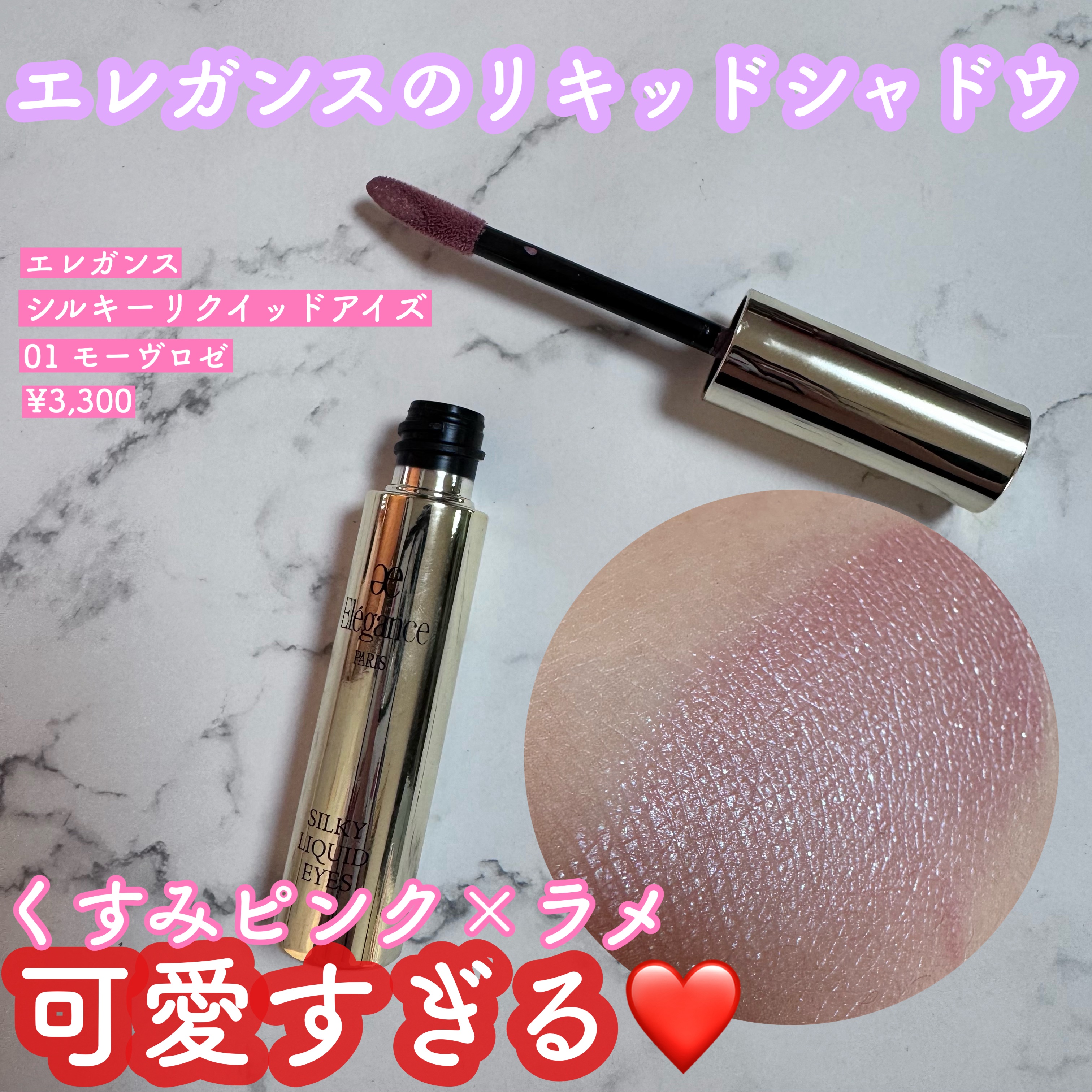 エレガンス シルキー リクイッド アイズ/Elégance/リキッドアイシャドウを使ったクチコミ（1枚目）