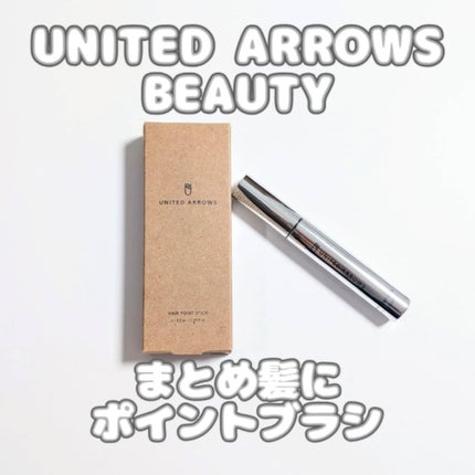 ヘアポイントスティック/UNITED ARROWS BEAUTY/その他スタイリングを使ったクチコミ(1枚目)