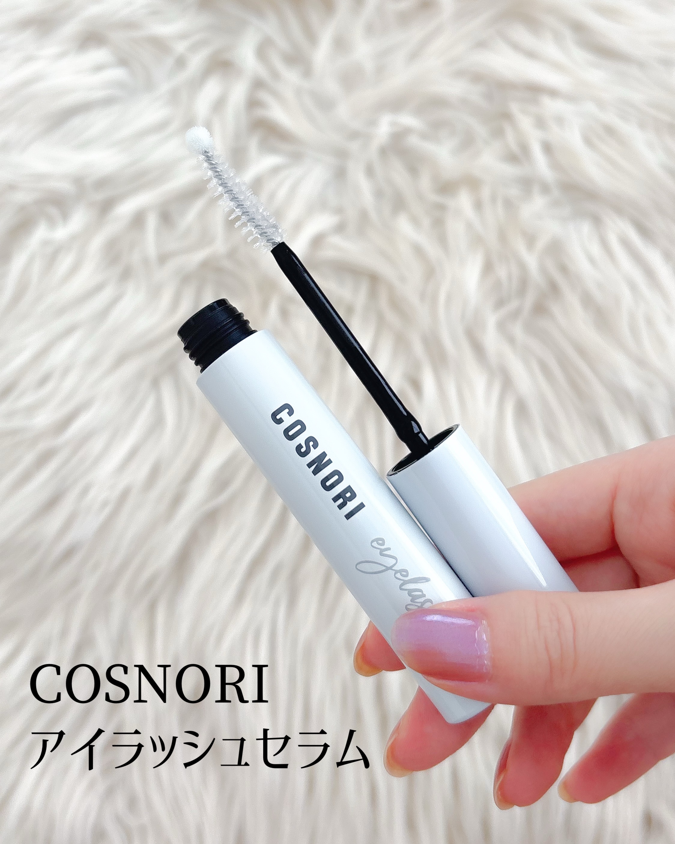 ロングアクティブアイラッシュセラム/COSNORI/まつげ美容液を使ったクチコミ（2枚目）