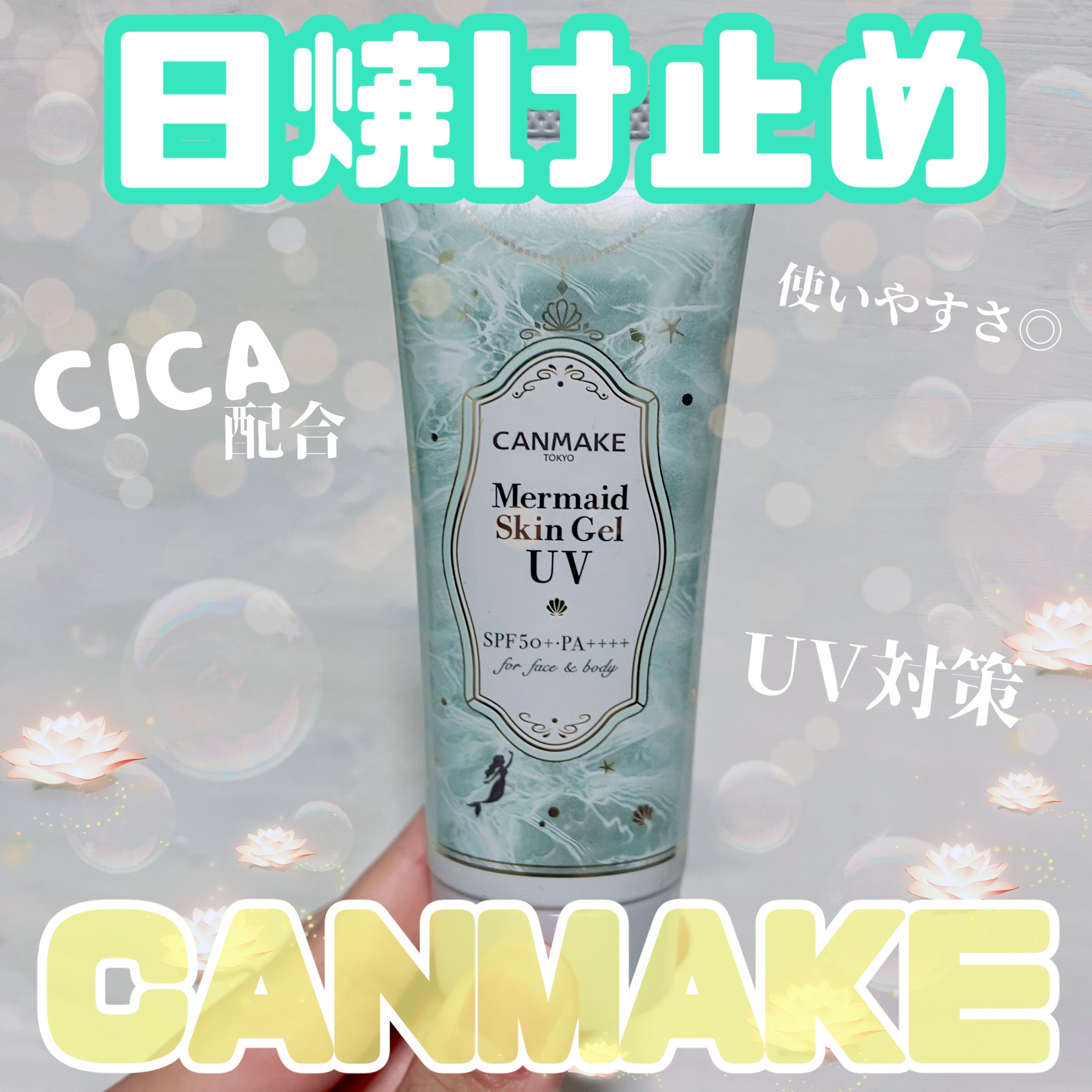 夏にもキャンメイク！夏にぴったりなUVスキンジェル！

ずっと気になってたけど、今年ようやく買って、使い始めました。
顔用にちょうどいい。

キャンメイク価格なので、学生にも優しい☺️
手軽にトーンアップ効果

キャンメイク

マーメイドス
