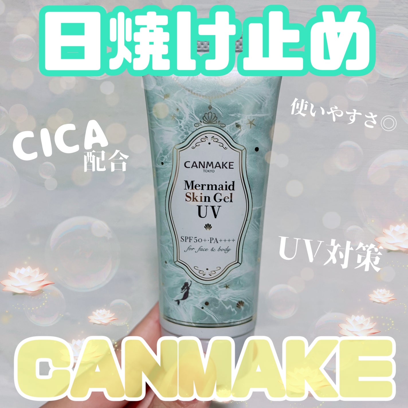 マーメイドスキンジェルUV/キャンメイク/日焼け止めジェルを使ったクチコミ(1枚目)