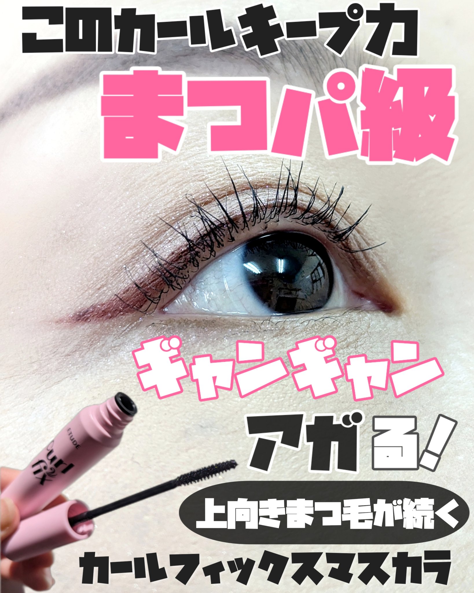 カールフィックスマスカラ/ETUDE/マスカラを使ったクチコミ（1枚目）