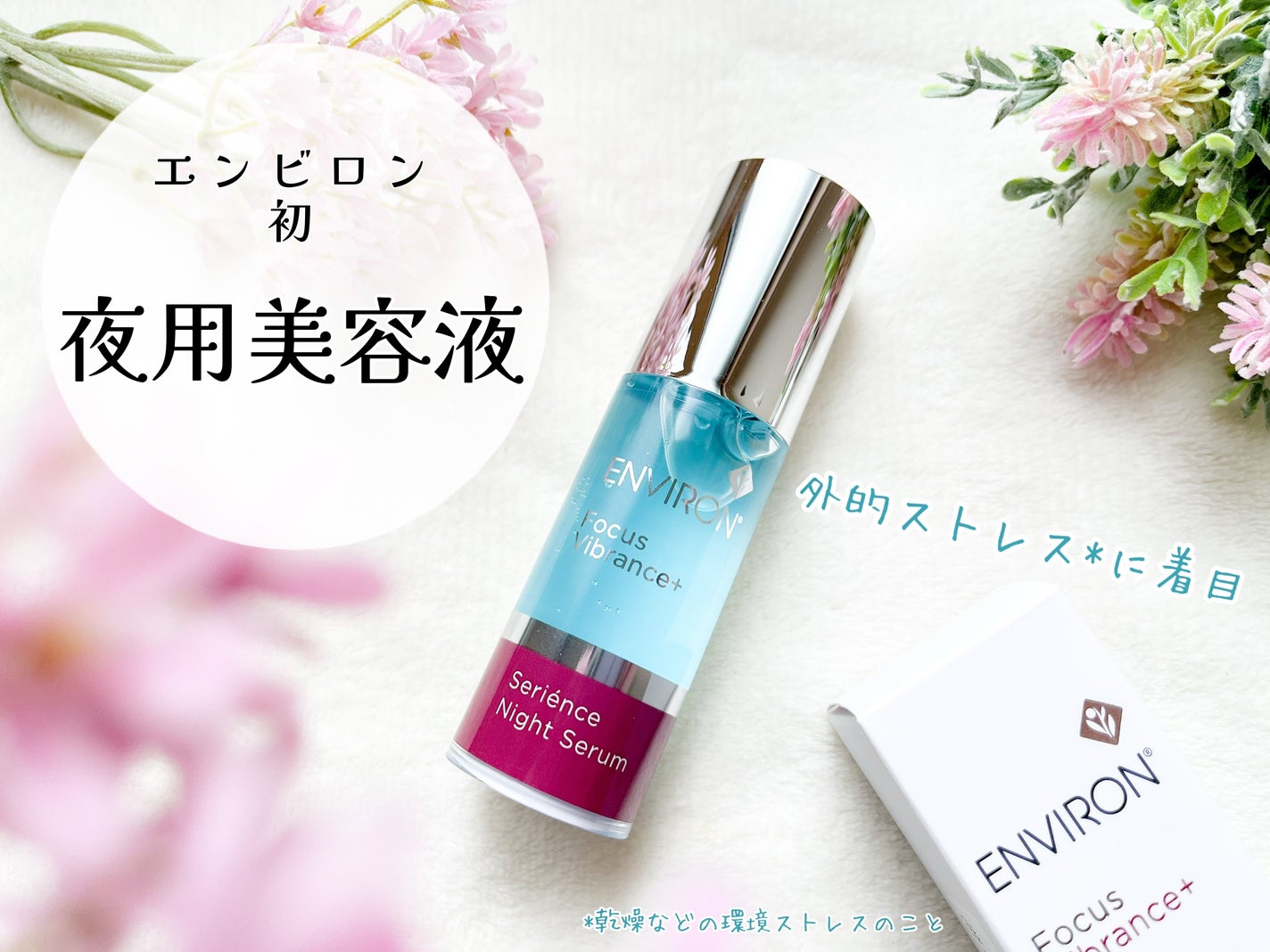 セリエンスナイトセラム/エンビロン/美容液を使ったクチコミ(1枚目)