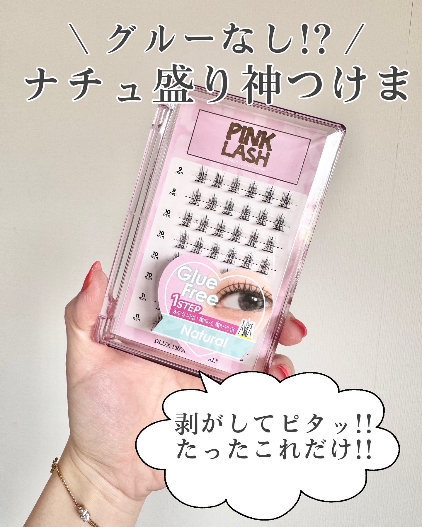 グルーレス ピンクラッシュ/DLUX PROFESSIONAL/つけまつげを使ったクチコミ（1枚目）