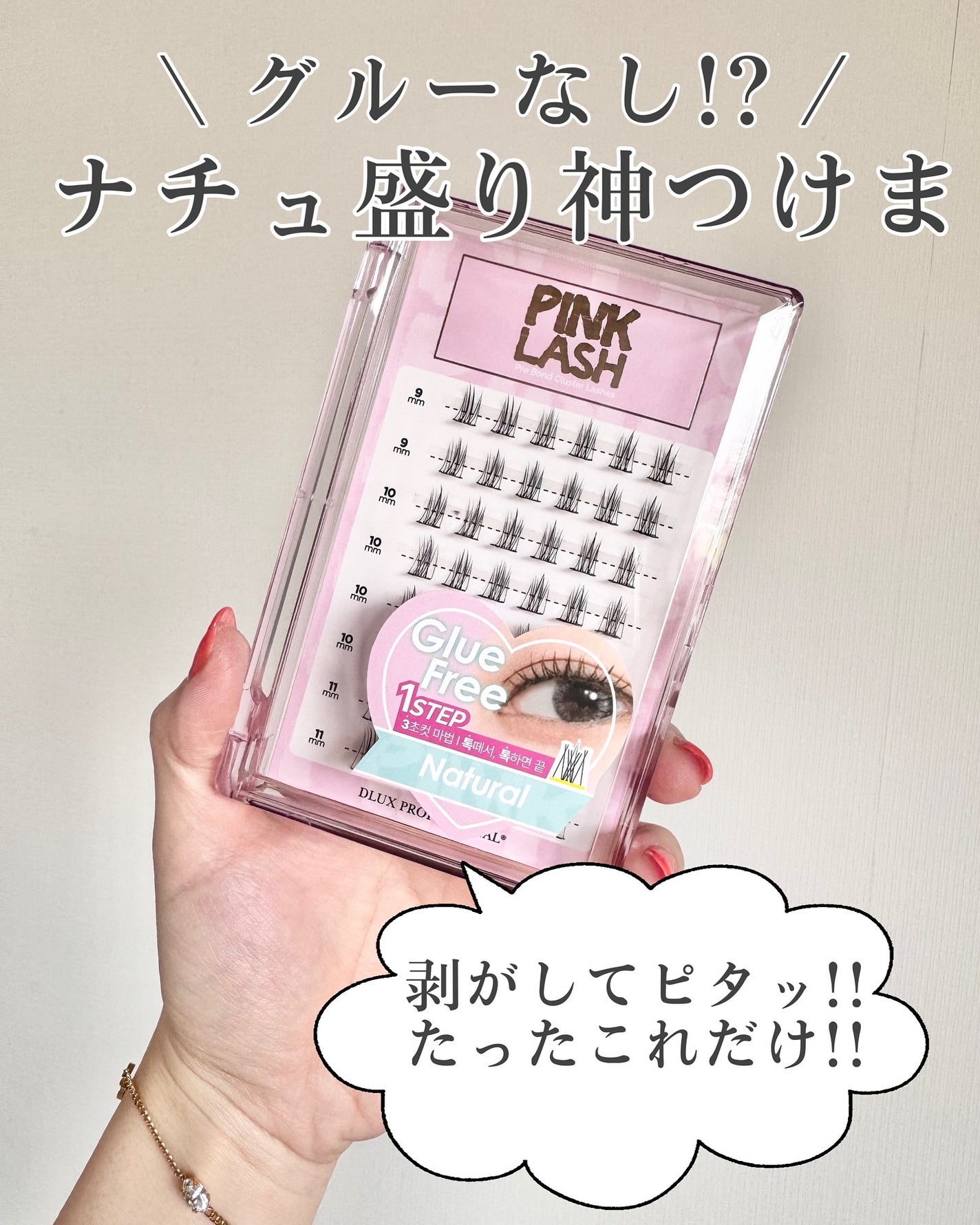 グルーレス ピンクラッシュ/DLUX PROFESSIONAL/つけまつげを使ったクチコミ(1枚目)