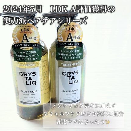 CRYSTALIQ スキャルプケア シャンプー/トリートメント/Crystaliq /市販シャンプーを使ったクチコミ(9枚目)
