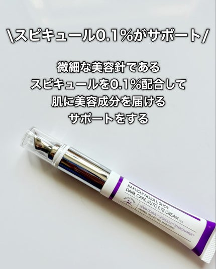 BAKUCHI NEEDLE SHOT DARK CARE AUTO EYE CREAM/LIALUSTER/アイケア・アイクリームを使ったクチコミ(4枚目)