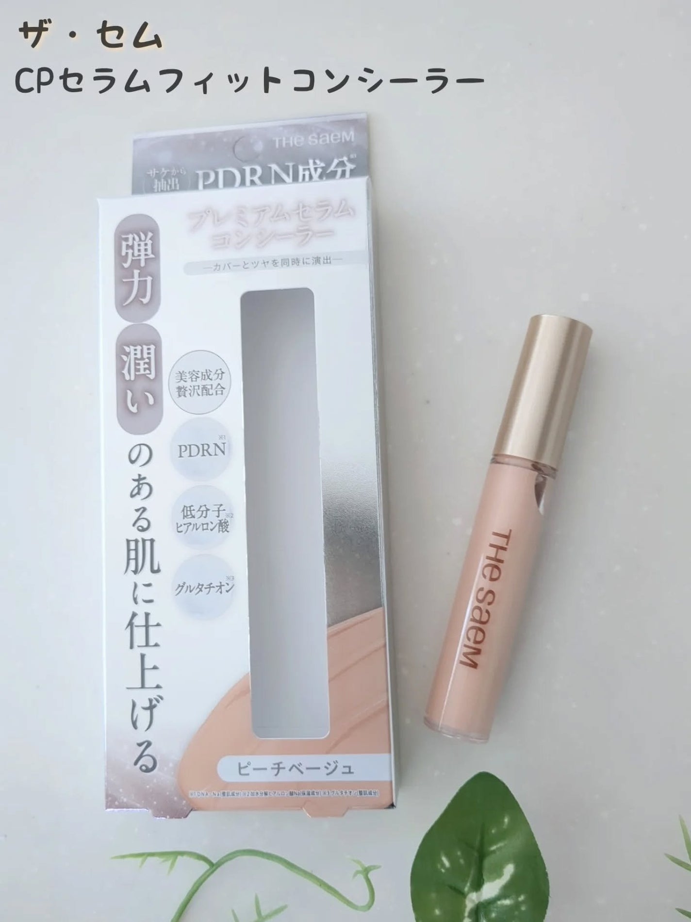 CPセラムフィットコンシーラー/the SAEM/リキッドコンシーラーを使ったクチコミ(1枚目)