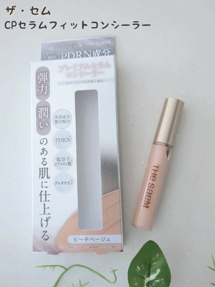 CPセラムフィットコンシーラー/the SAEM/リキッドコンシーラーを使ったクチコミ(1枚目)