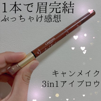 3in1アイブロウ/キャンメイク/アイブロウペンシルを使ったクチコミ(1枚目)