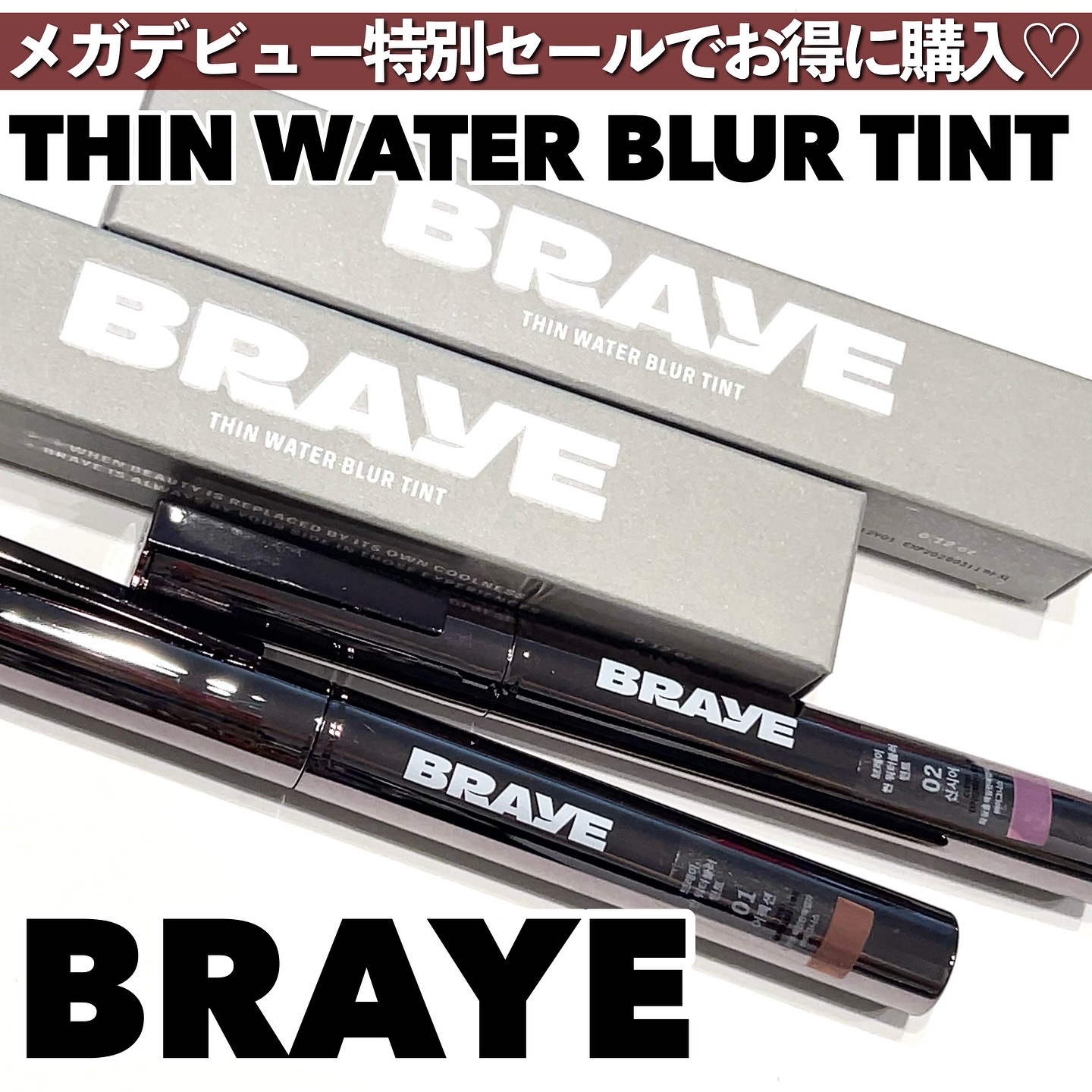 シンウォーターブラーティント/BRAYE/リップティントを使ったクチコミ（1枚目）