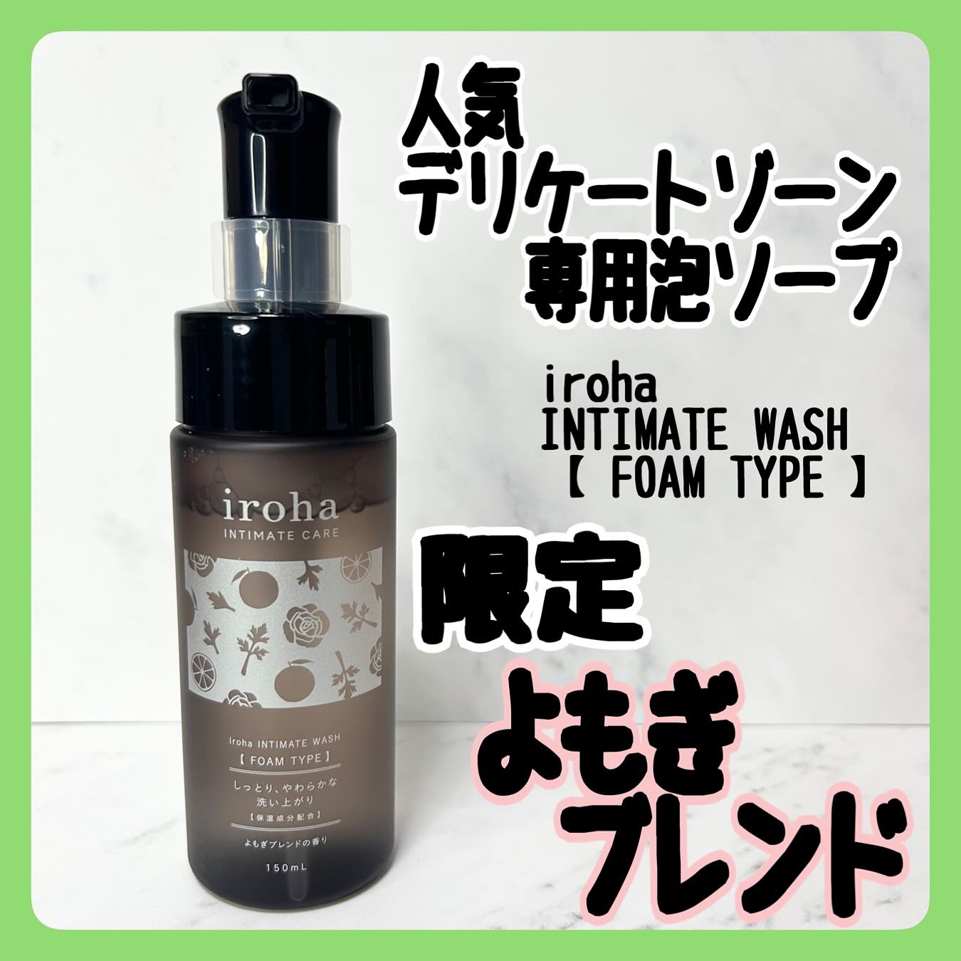イロハ インティメートウォッシュ フォームタイプ よもぎブレンドの香り/iroha INTIMATE CARE/デリケートゾーンケアを使ったクチコミ（1枚目）
