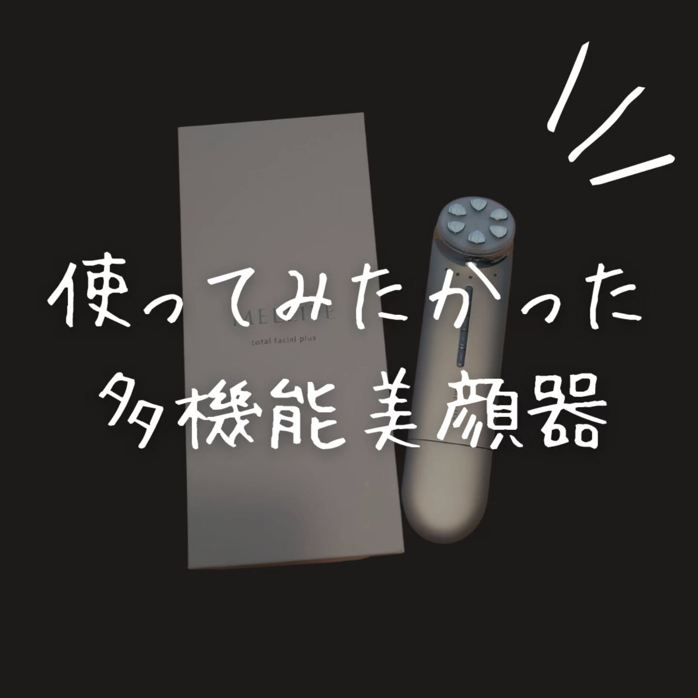 トータルフェイシャルプラス/MELLIFE/美顔器・マッサージを使ったクチコミ（1枚目）