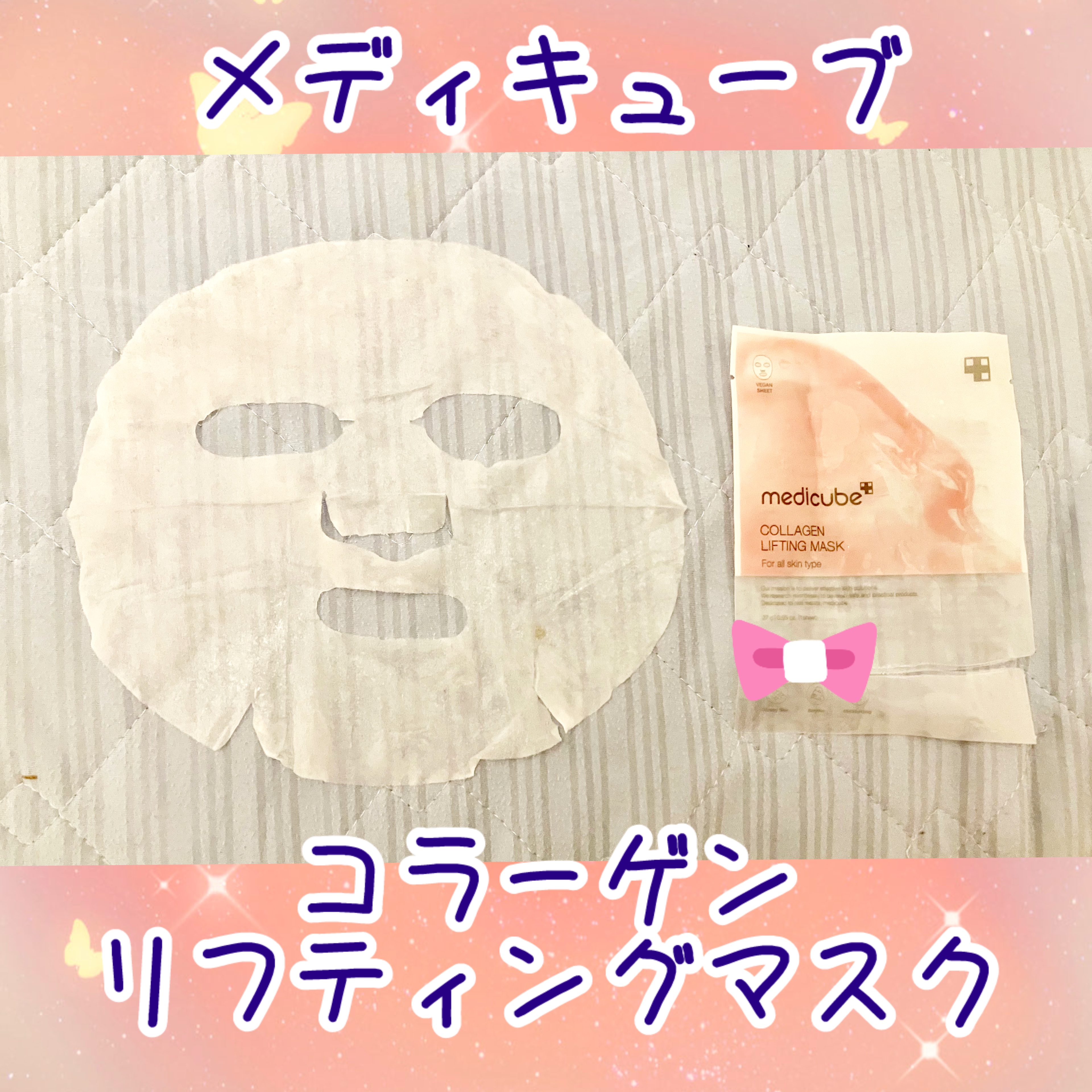 もち肌コラーゲンリフティングマスク/MEDICUBE/シートマスク・パックを使ったクチコミ（1枚目）