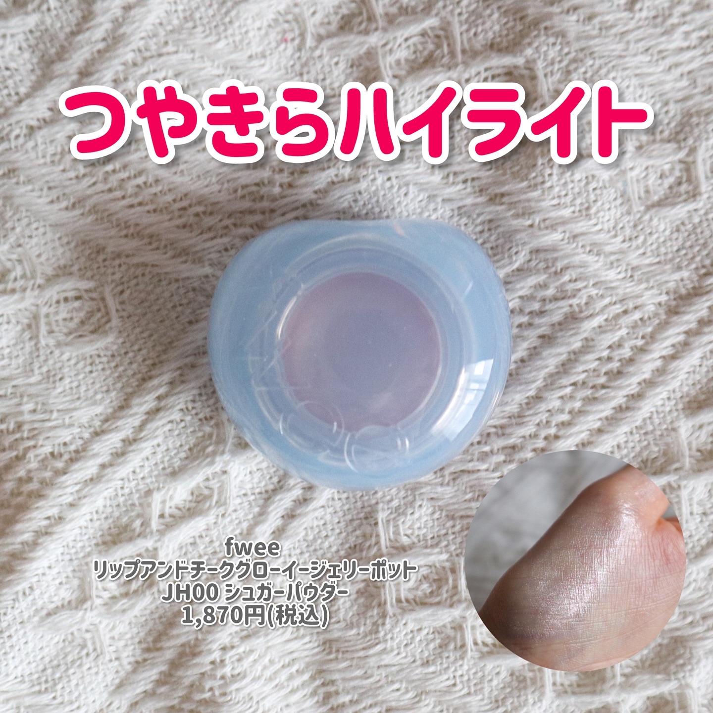 フィー リップアンドチーク グローイジェリーポット JH00 シュガーパウダー/fwee/リップグロスを使ったクチコミ（1枚目）